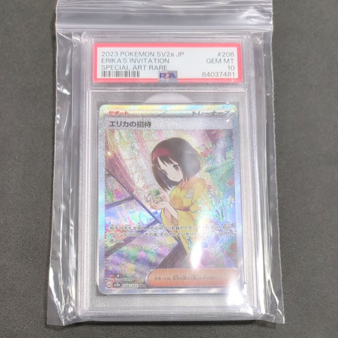 エリカの招待 SAR[SV2a 206/165](強化拡張パック「ポケモンカード151」)