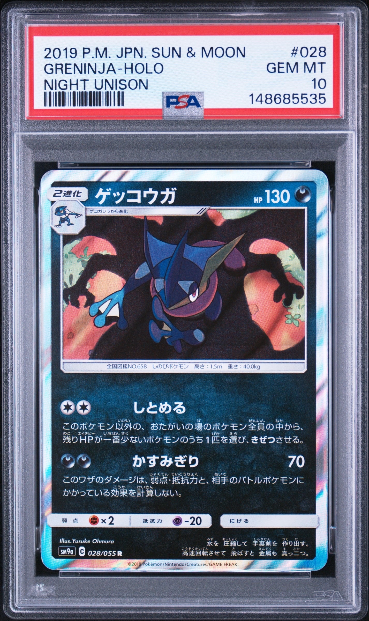 ゲッコウガ R [SM9a 028/055](強化拡張パック「ナイトユニゾン」)の