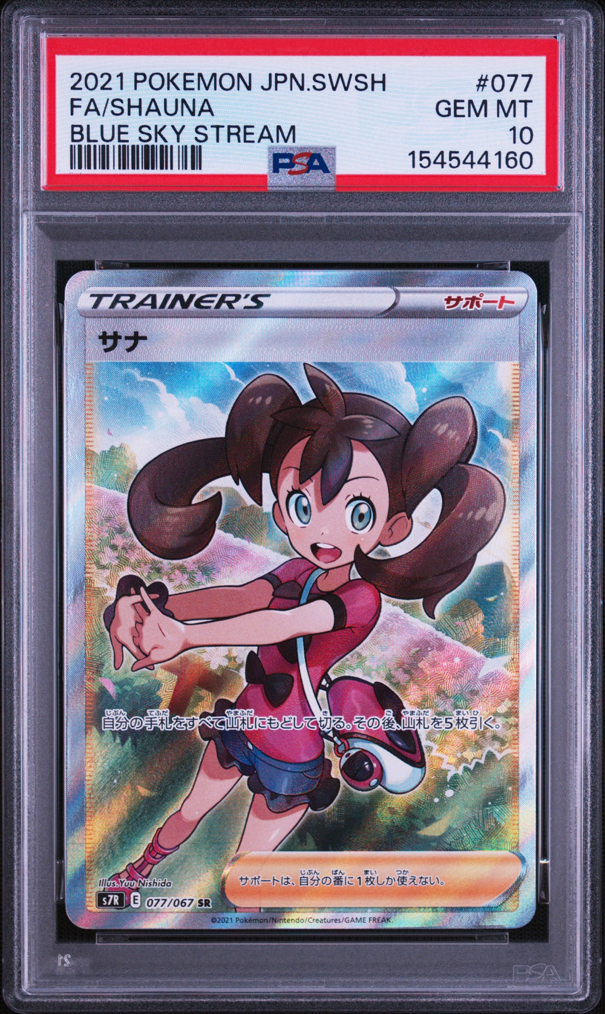 ポケモンカード　蒼空ストリーム　サナ　SR サナ SR[S7R 077/067](拡張パック「蒼空ストリーム」)通販・買取・相場