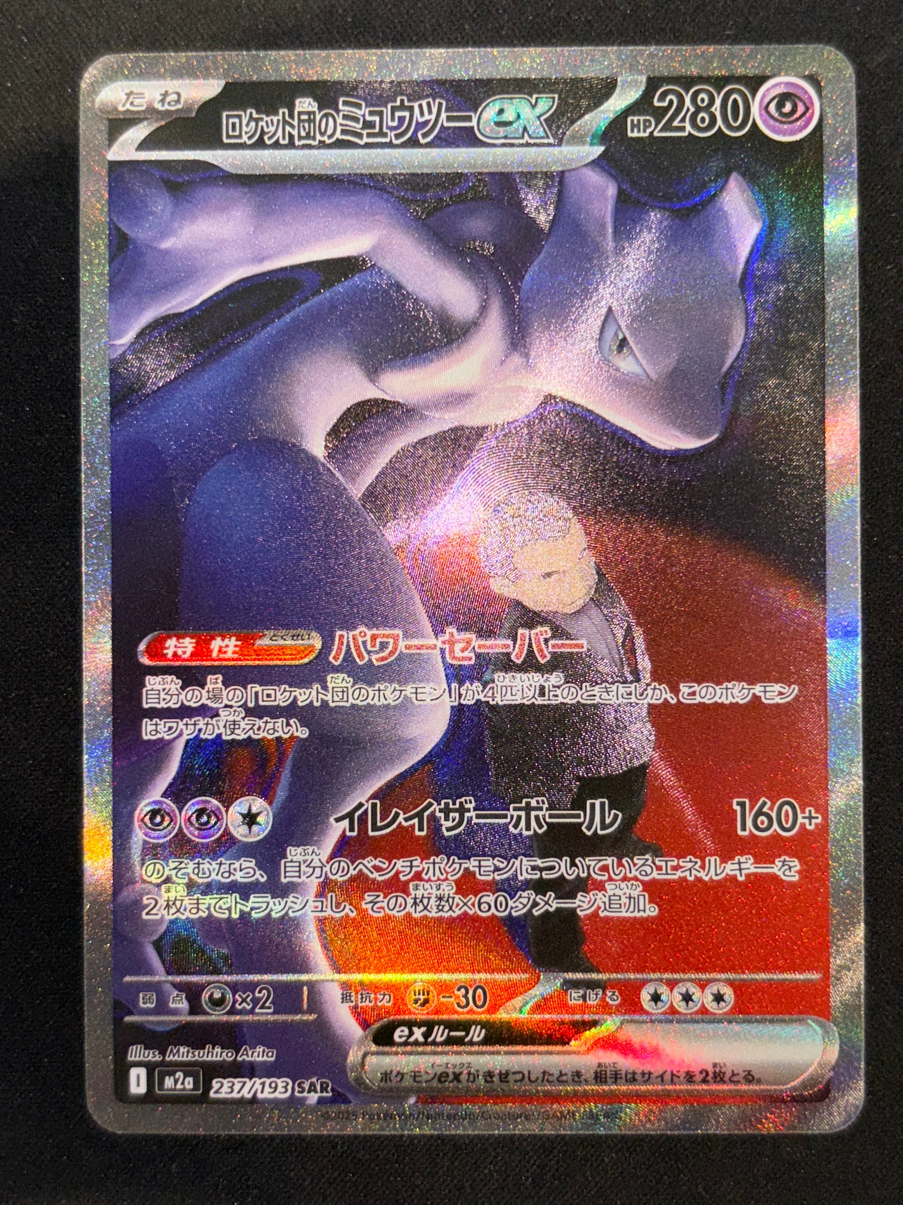 ロケット団のミュウツーex SAR [M2a 237/193](ハイクラスパック「MEGAドリームex」)