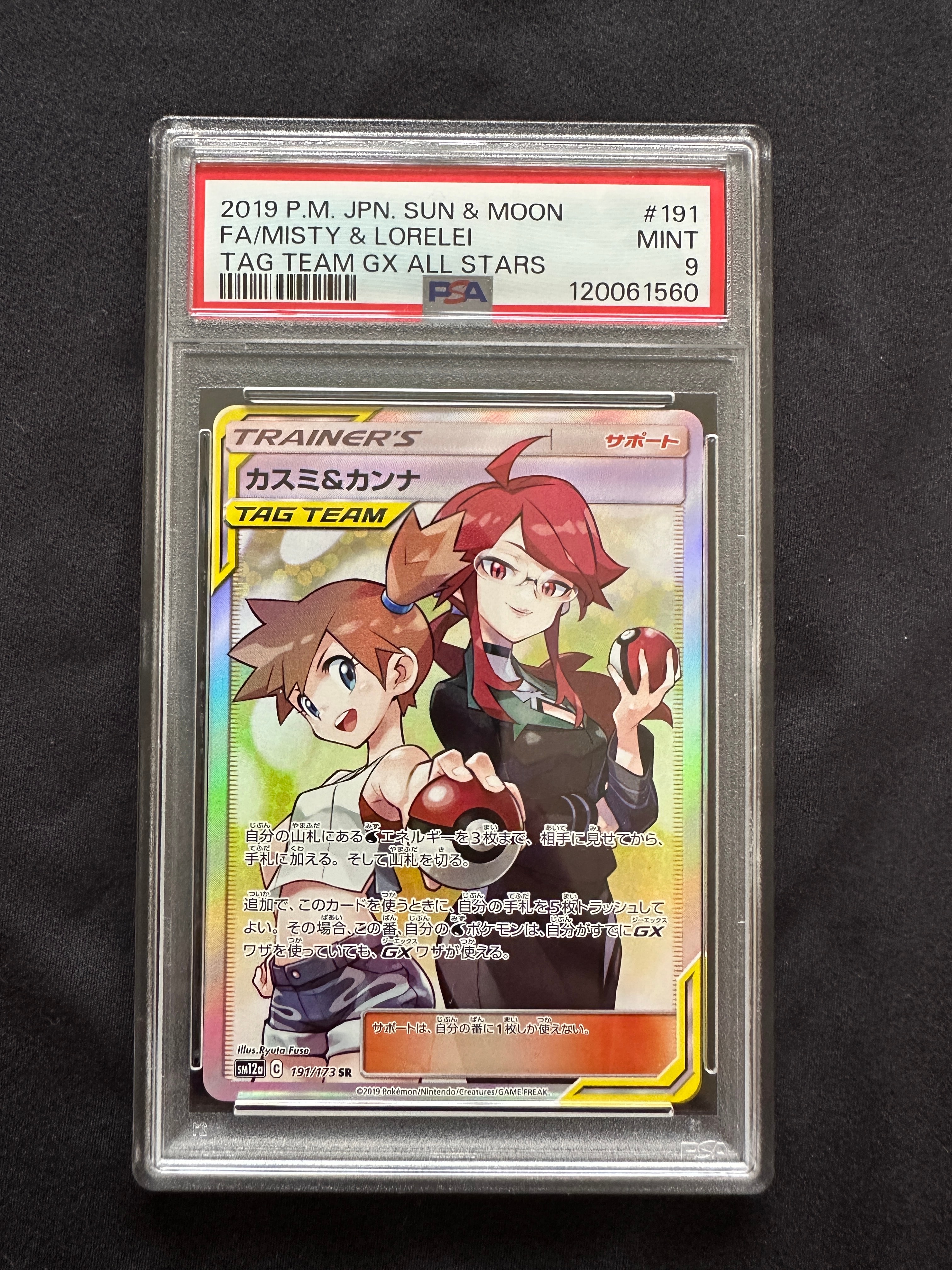 カスミ&カンナ SR[SM12a 191/173](ハイクラスパック「TAG TEAM GX タッグオールスターズ」)