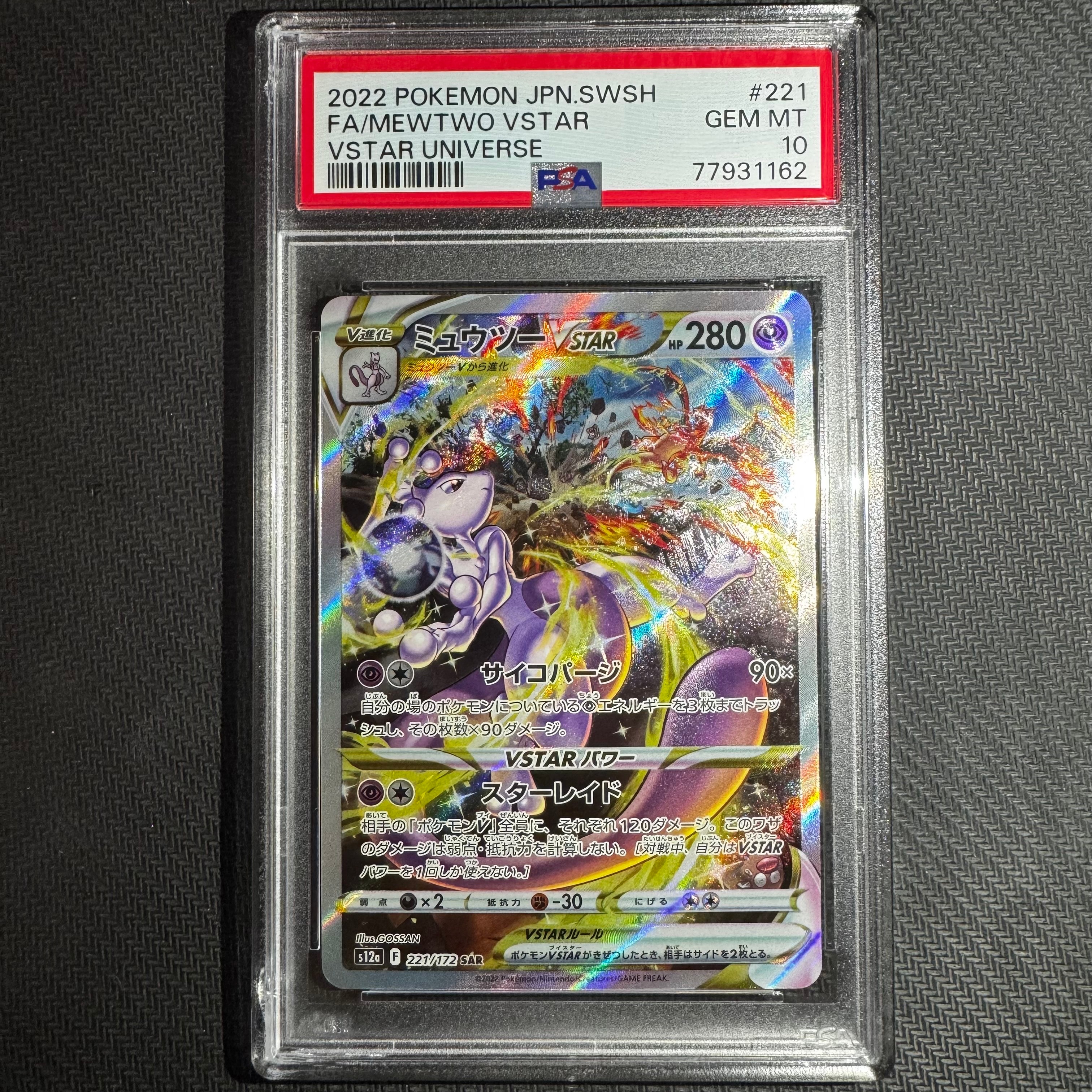 ミュウツーVSTAR SAR[s12a 221/172](ハイクラスパック「VSTARユニバース」)