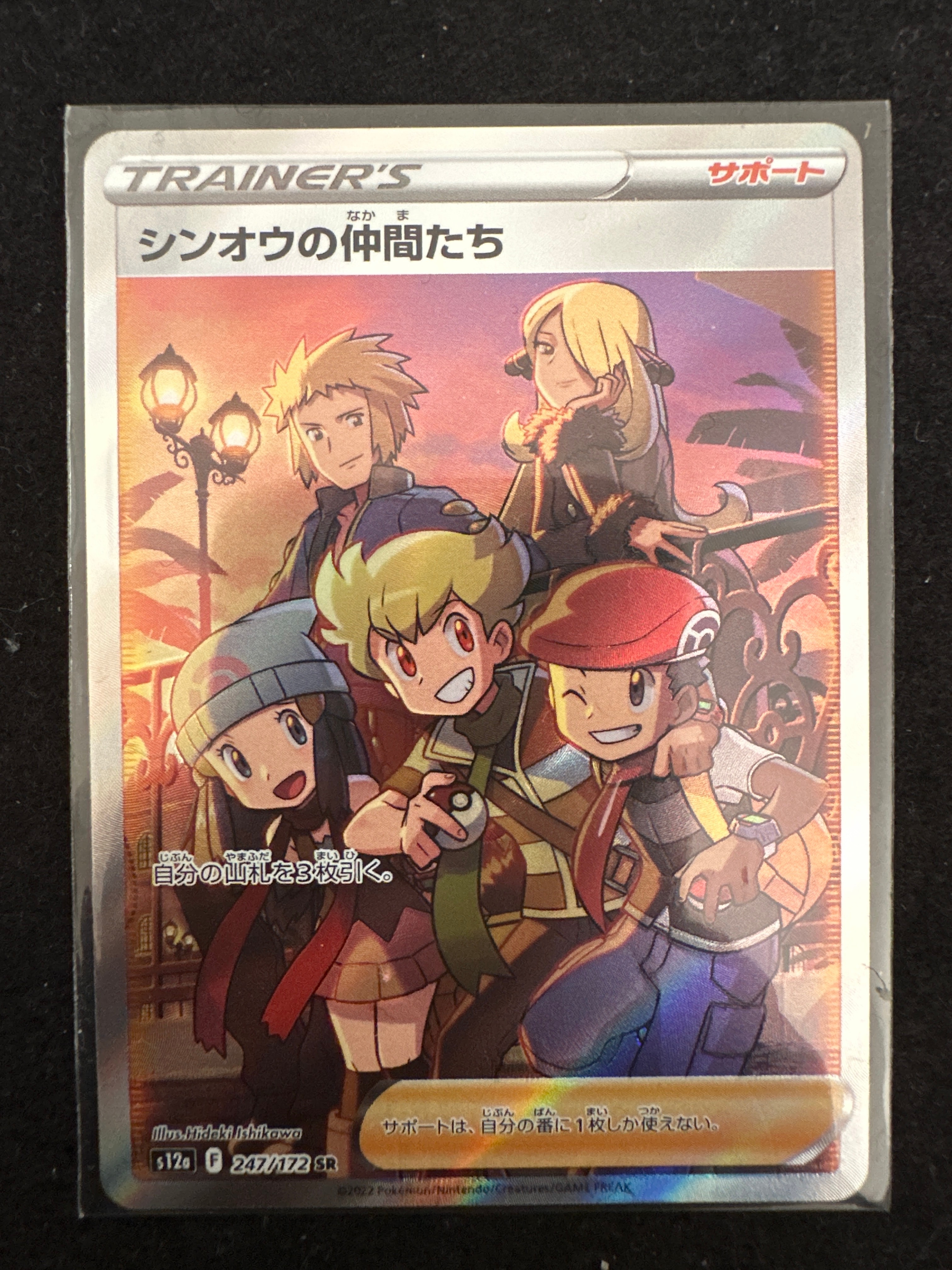 シンオウの仲間たち SR[s12a 247/172](ハイクラスパック「VSTARユニバース」)