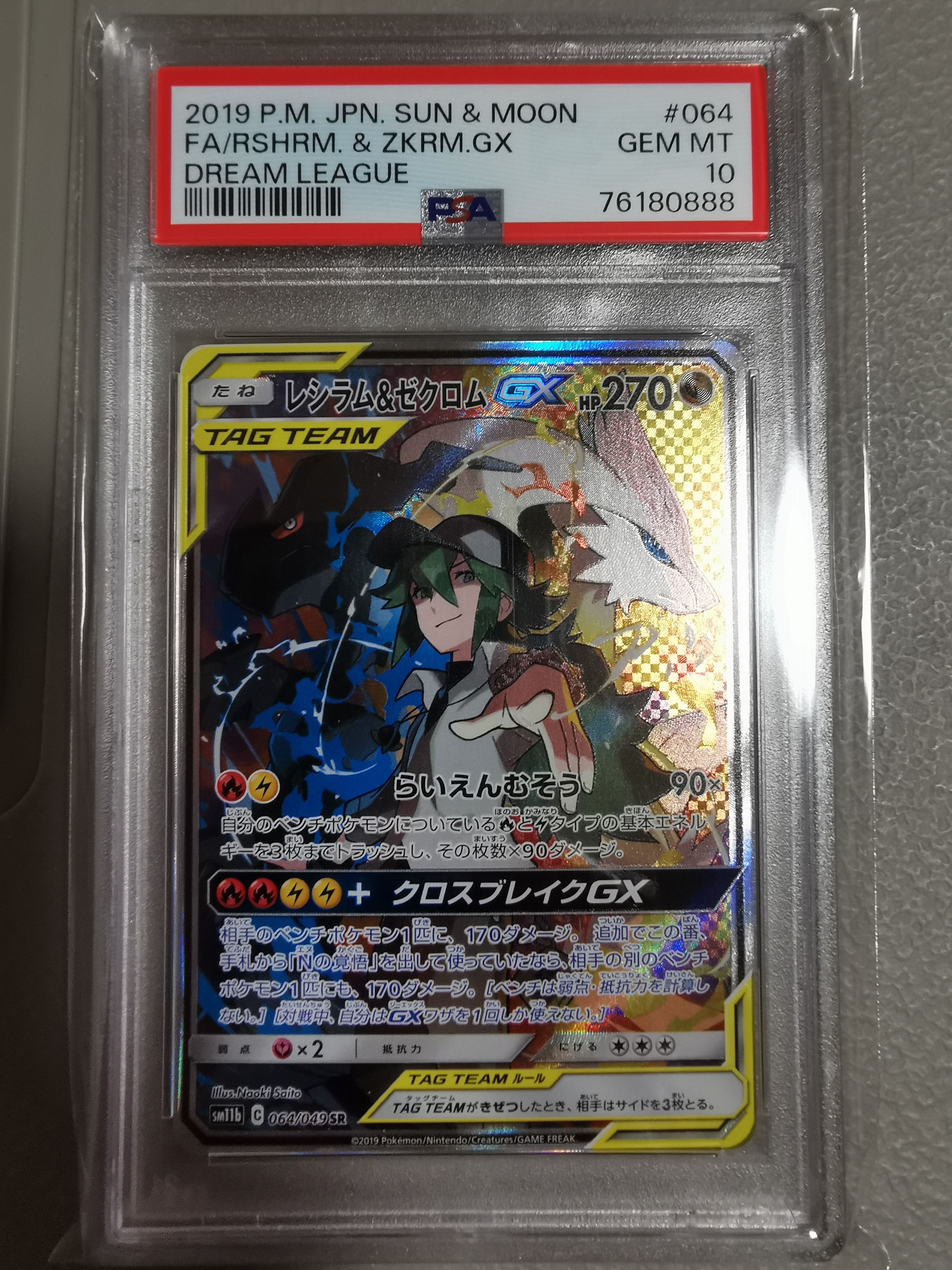 レシラム&ゼクロムGX (N) SR :SA [SM11b 064/049](強化拡張パック「ドリームリーグ」)