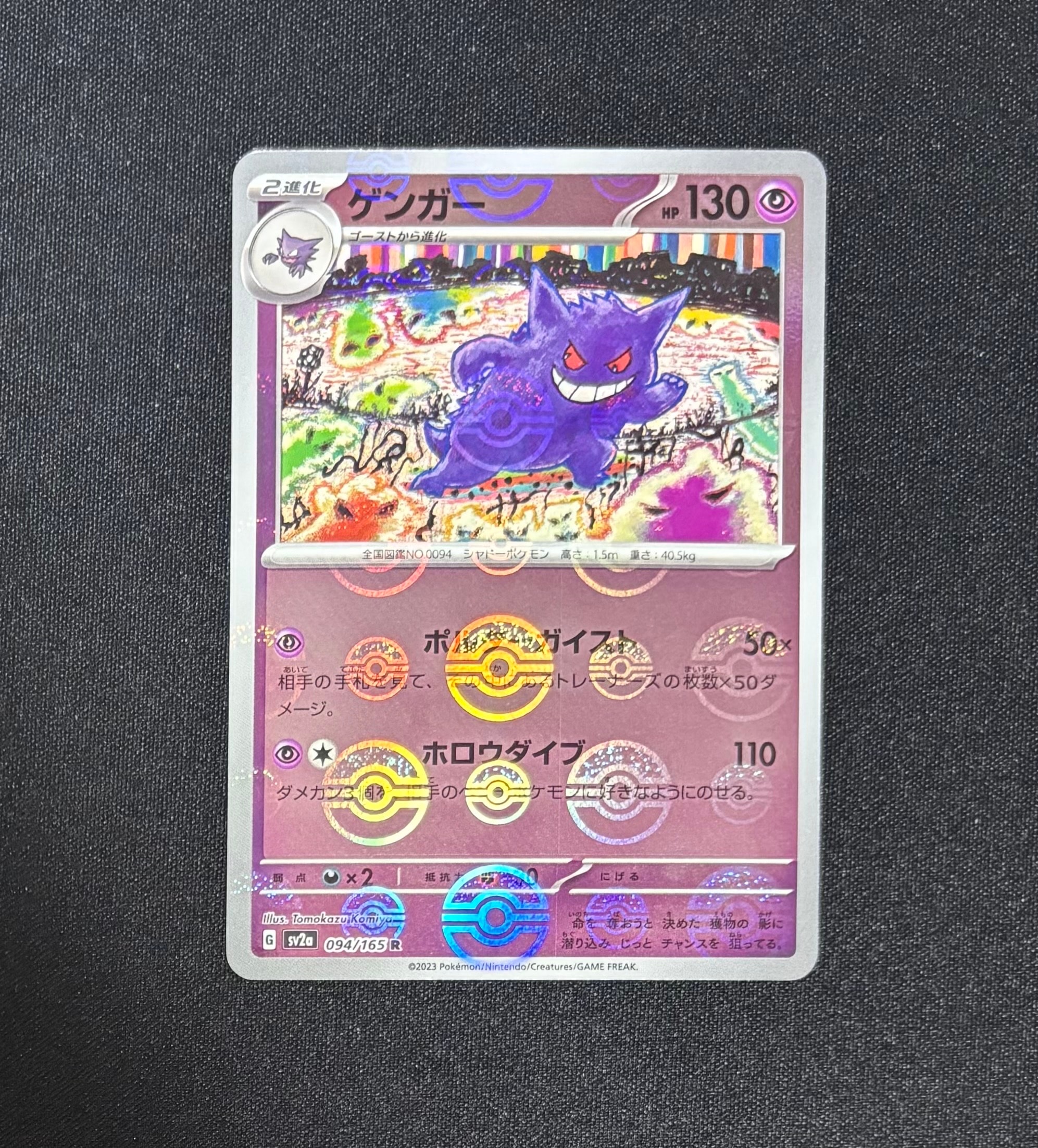 ゲンガー R: モンスターボールミラー[SV2a 094/165](強化拡張パック「ポケモンカード151」)