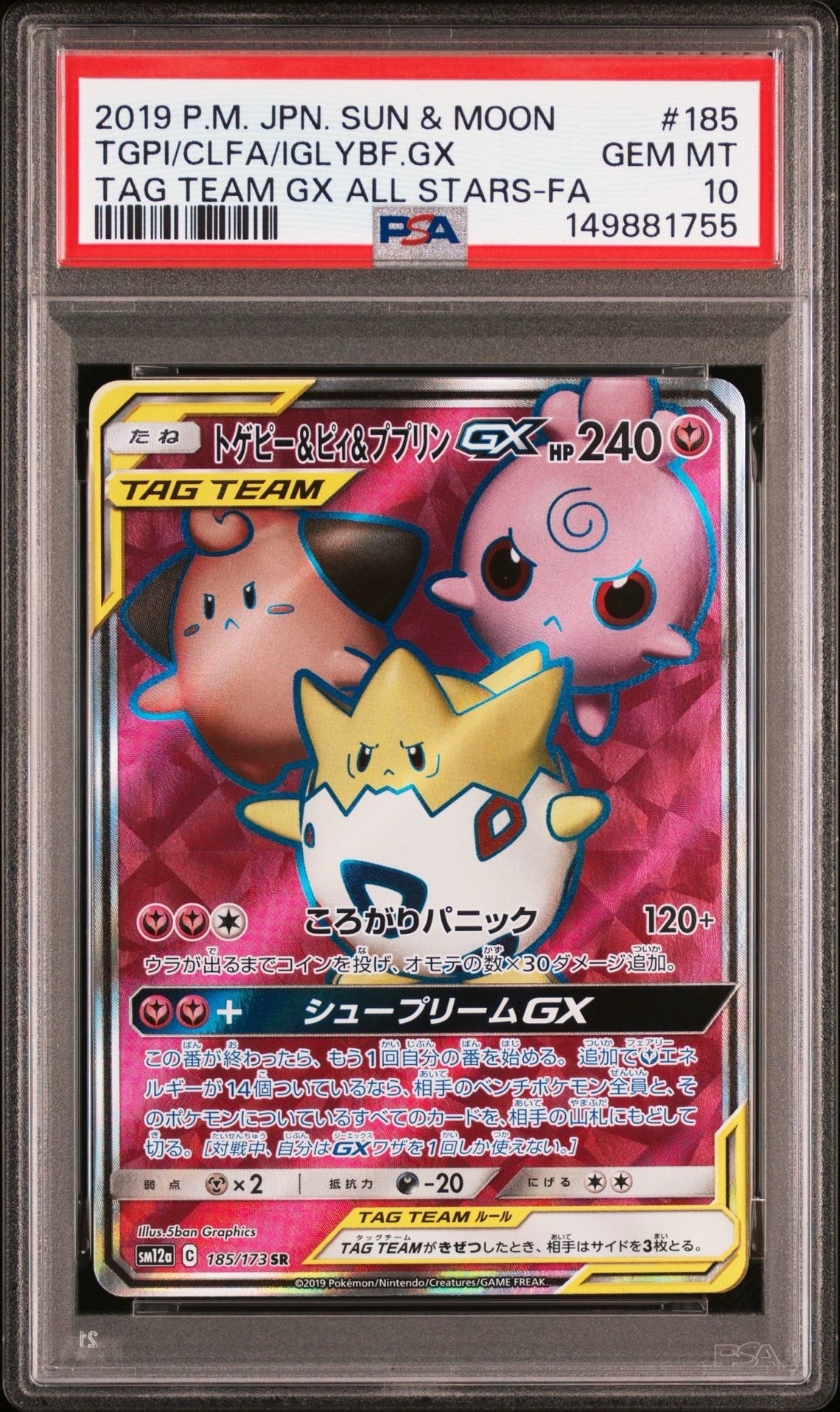 トゲピー&ピィ&ププリンGX SR[SM12a 185/173](ハイクラスパック「TAG TEAM GX タッグオールスターズ」)