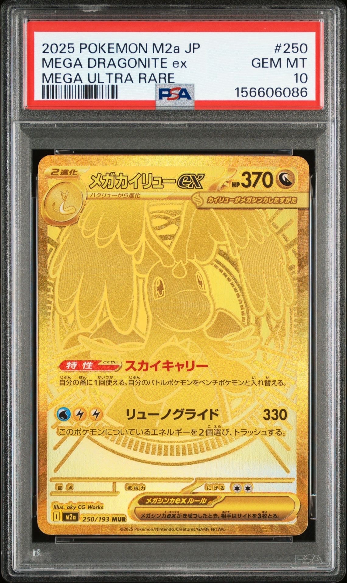 メガカイリューex MUR [M2a 250/193](ハイクラスパック「MEGAドリームex」)