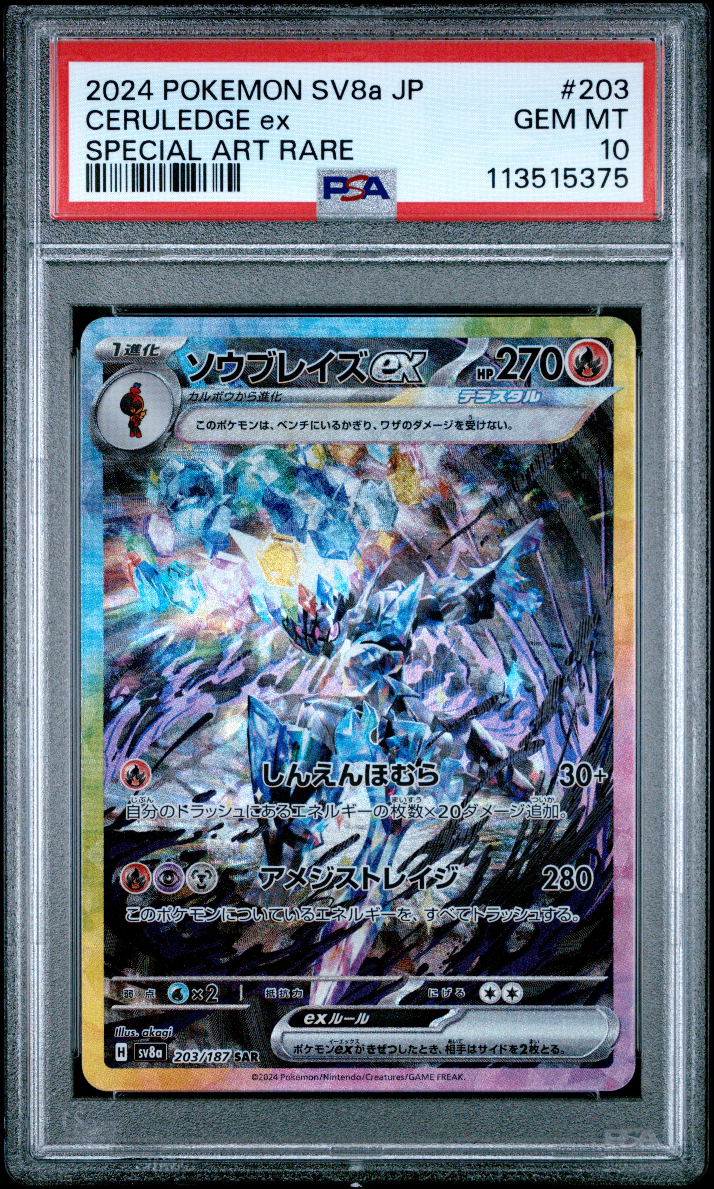 ソウブレイズex SAR [SV8a 203/187](ハイクラスパック「テラスタルフェスex」)