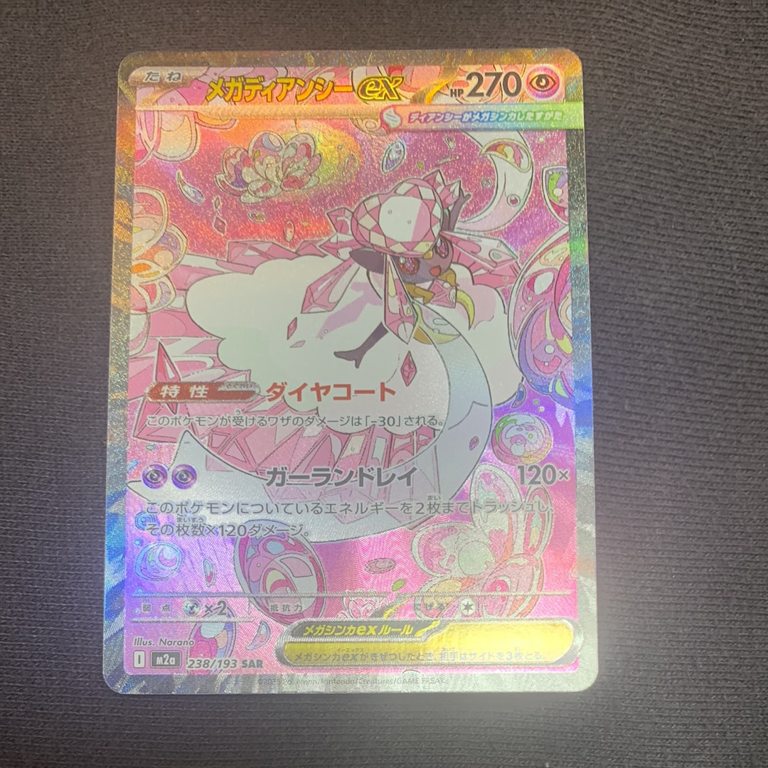 メガディアンシーex SAR [M2a 238/193](ハイクラスパック「MEGAドリームex」)