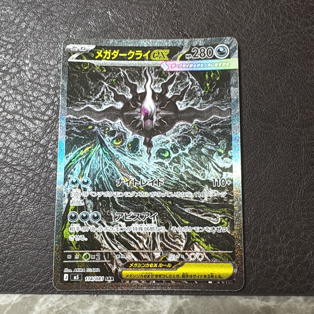 メガダークライex SAR [M5 114/081](拡張パック「アビスアイ」)