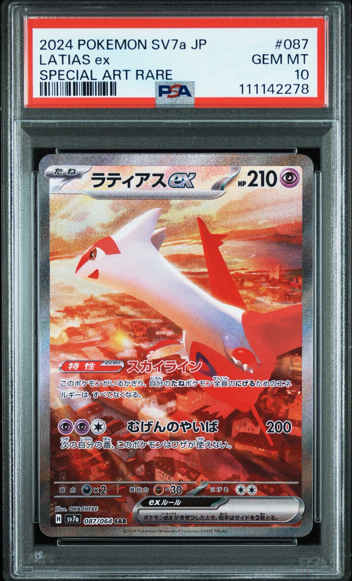 ラティアスex SAR [SV7a 087/064](強化拡張パック「楽園ドラゴーナ」)