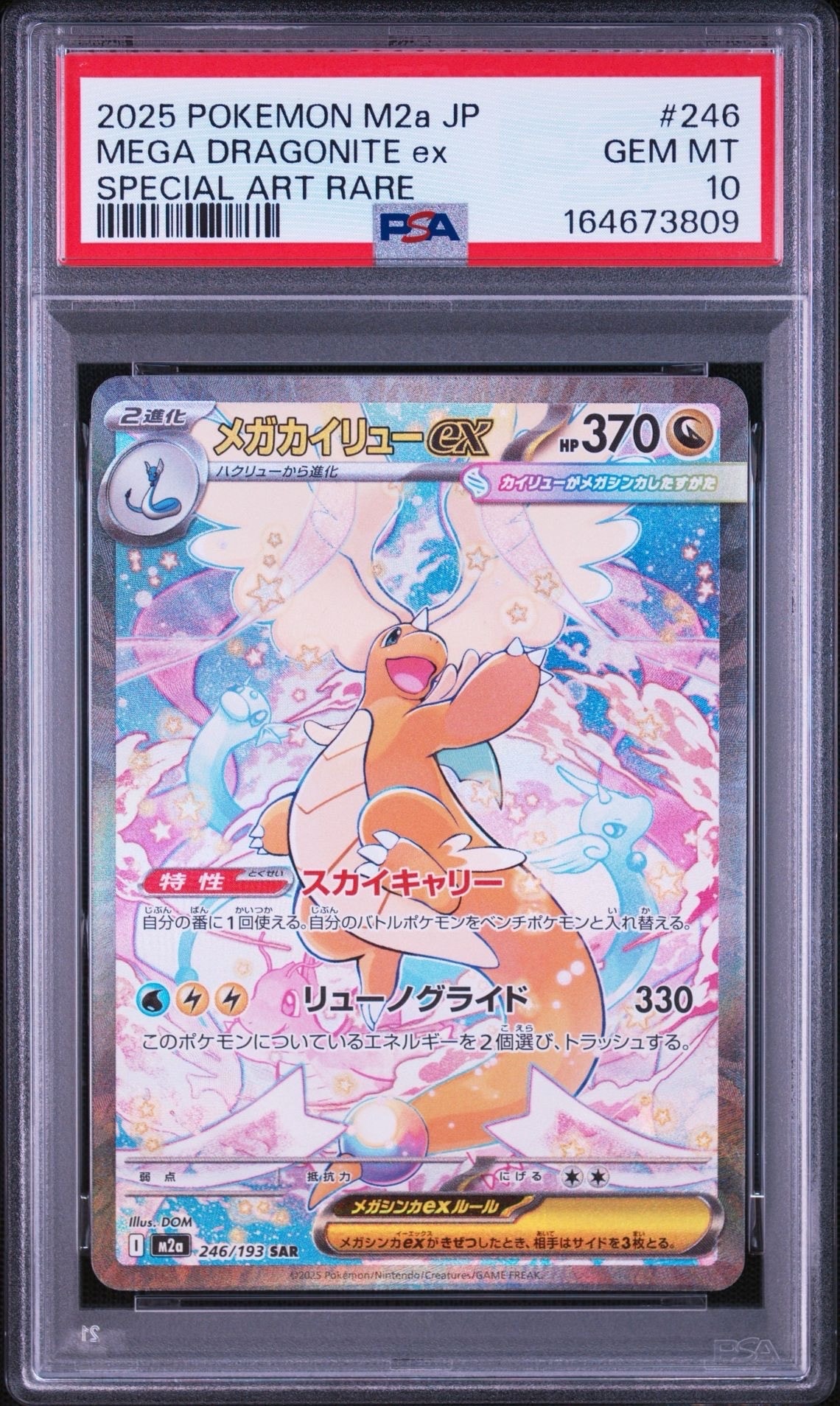 メガカイリューex SAR [M2a 246/193](ハイクラスパック「MEGAドリームex」)