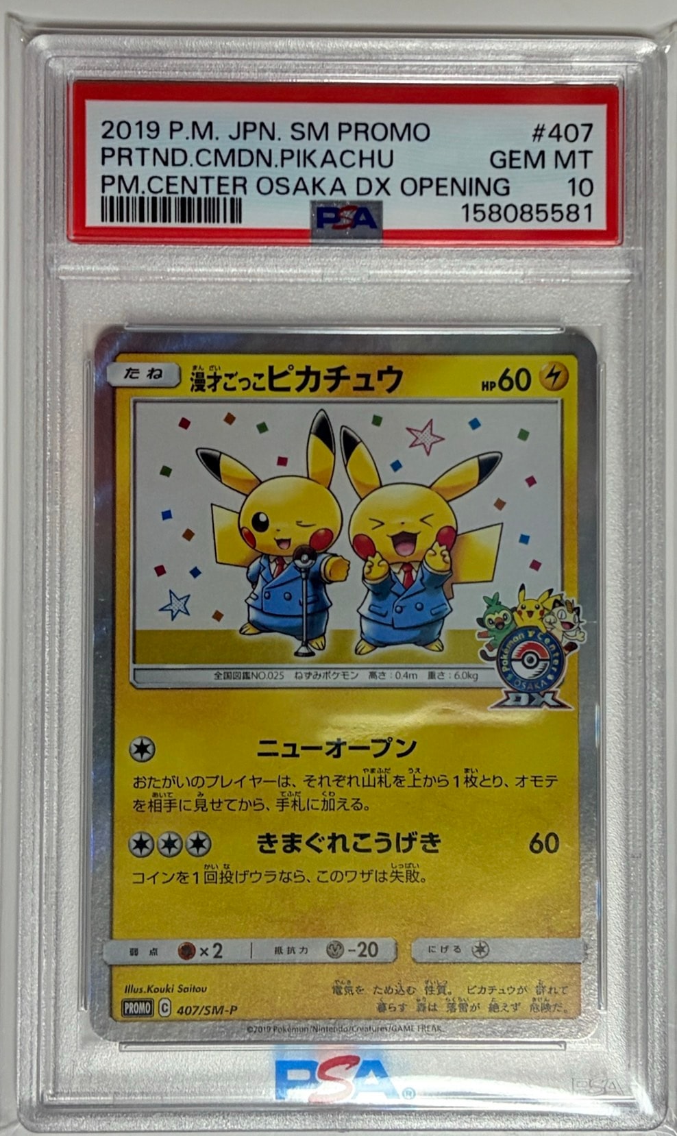 漫才ごっこピカチュウ: プロモ[SM-P 407](プロモーションカード「S-P