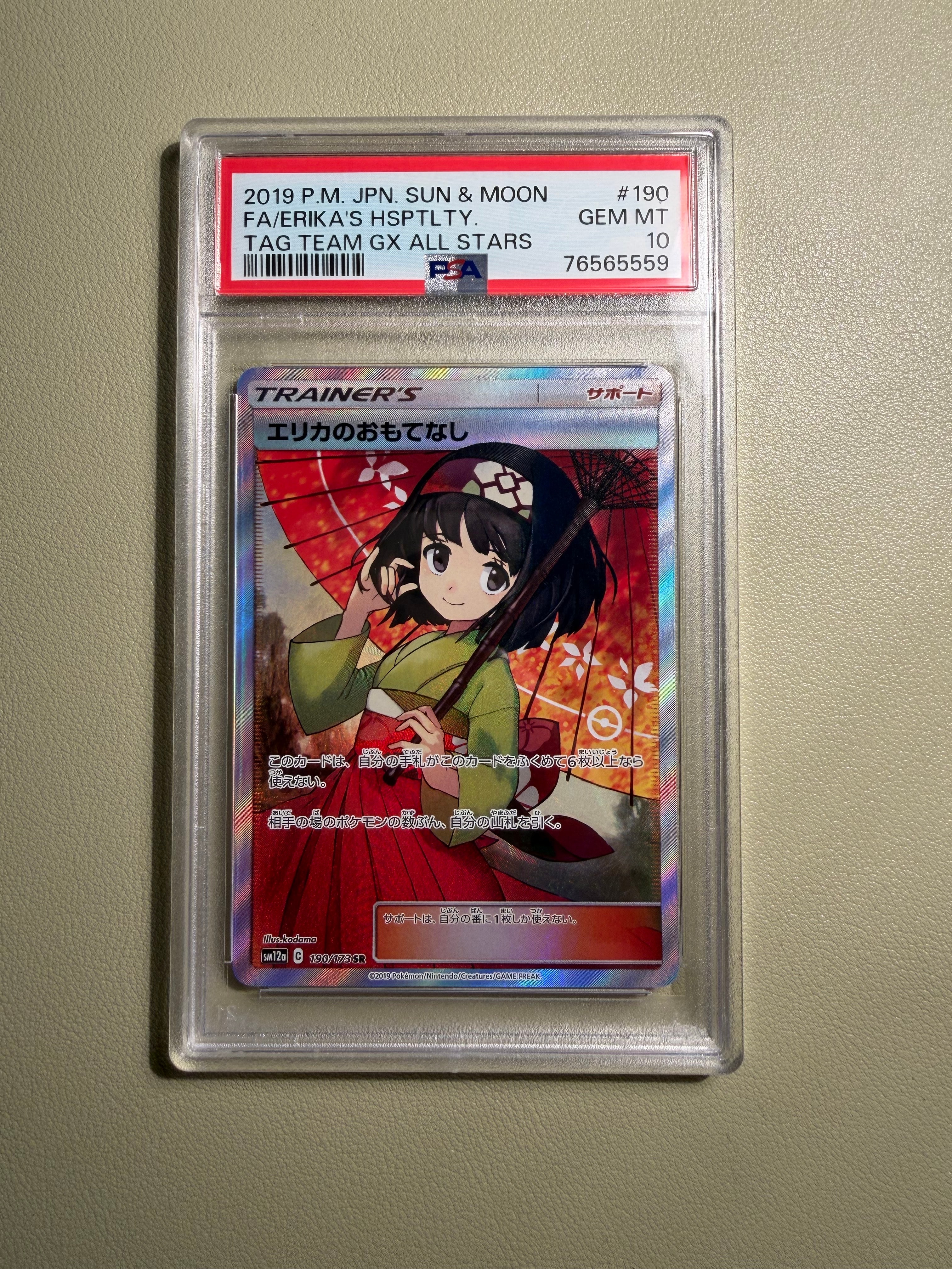 エリカのおもてなし SR[SM12a 190/173](ハイクラスパック「TAG TEAM GX タッグオールスターズ」)