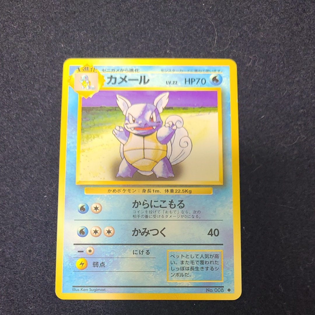 カメール ◆ : 旧裏 [PMCG1-2](拡張パック「ポケットモンスター カードゲーム」再販)