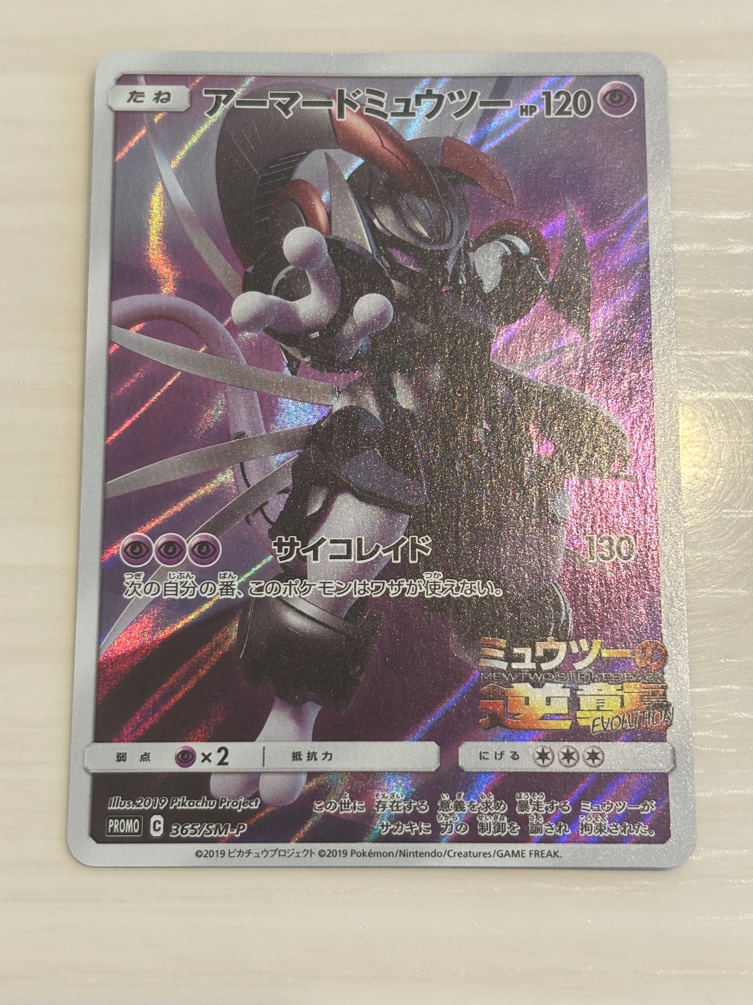 アーマードミュウツー: プロモ (開封済) [SM-P 365](プロモーションカード「SM-P」)
