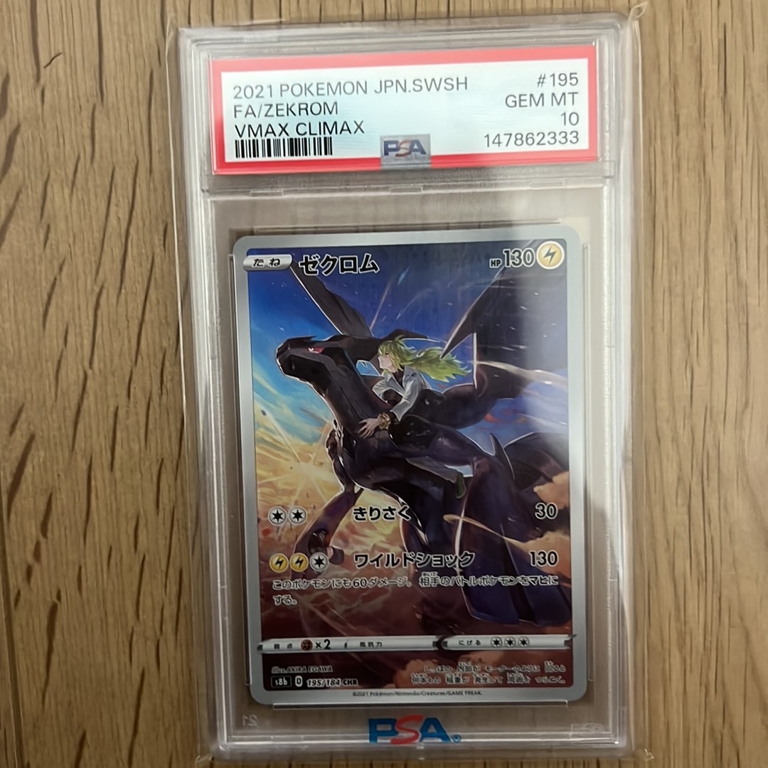 ゼクロム (N) CHR[s8b 195/184](ハイクラスパック「VMAXクライマックス