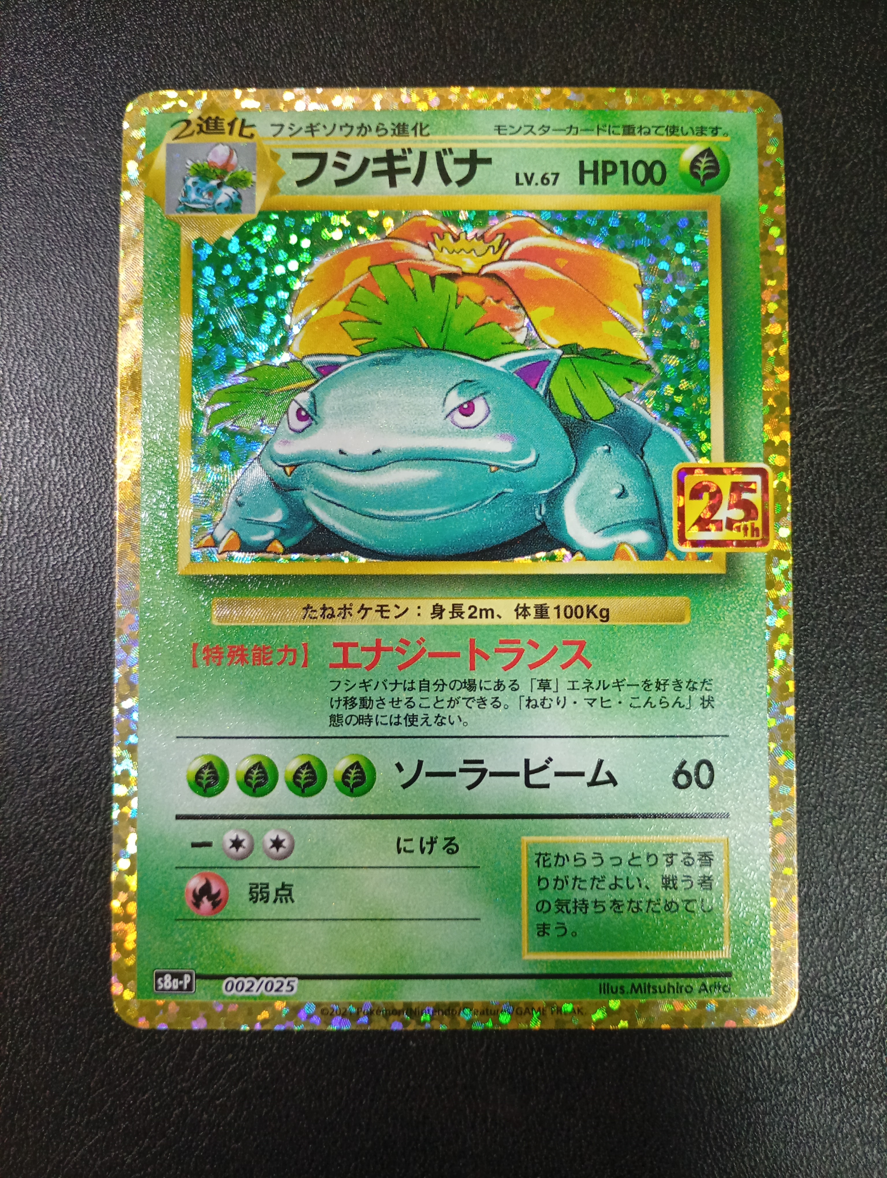 フシギバナ: プロモ[S8a-P 002/025](プロモカードパック 25th