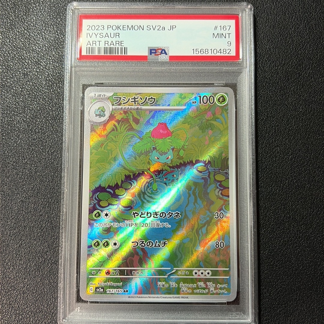 フシギソウ AR[SV2a 167/165](強化拡張パック「ポケモンカード151」)