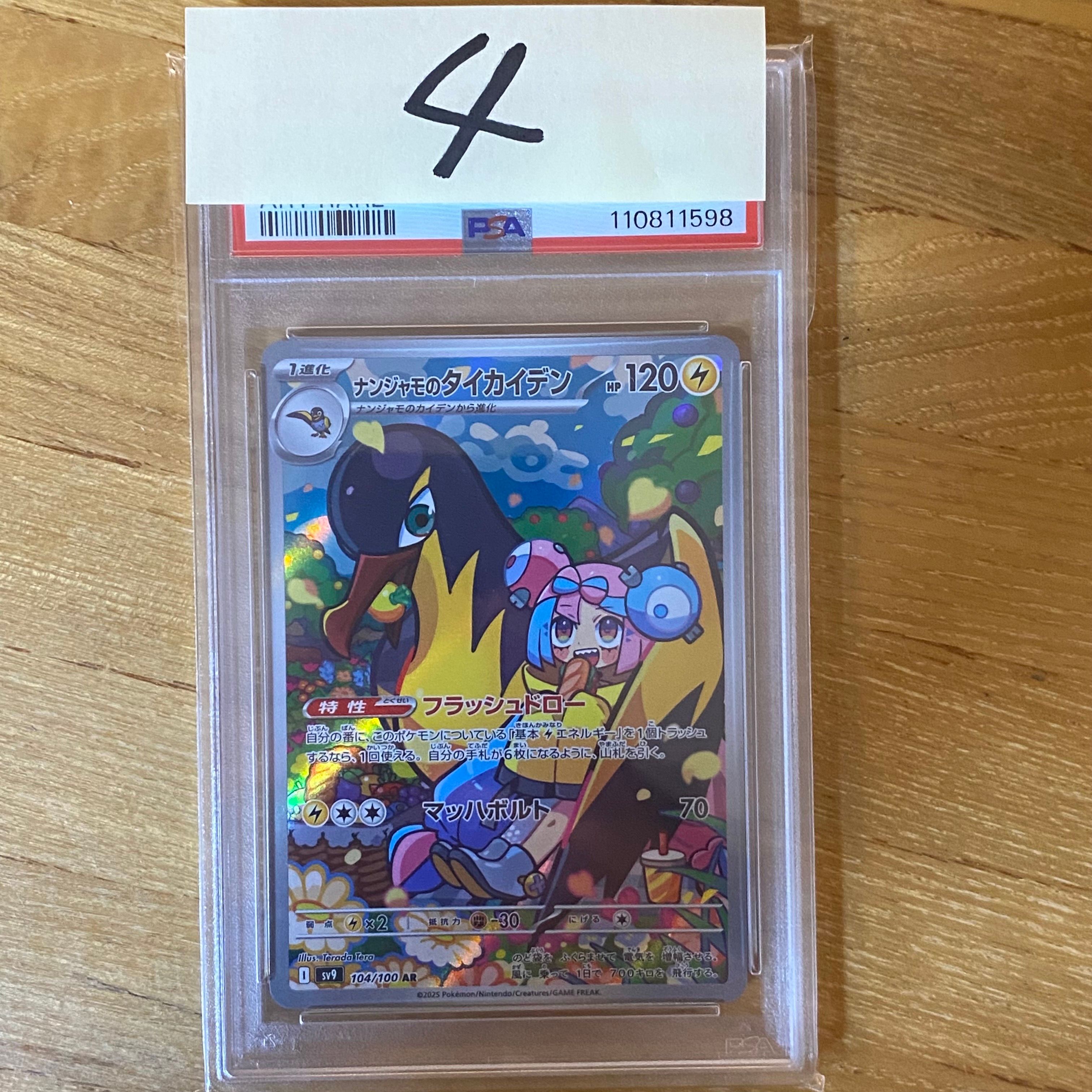 ナンジャモのタイカイデン AR [SV9 104/100](拡張パック「バトルパートナーズ」)