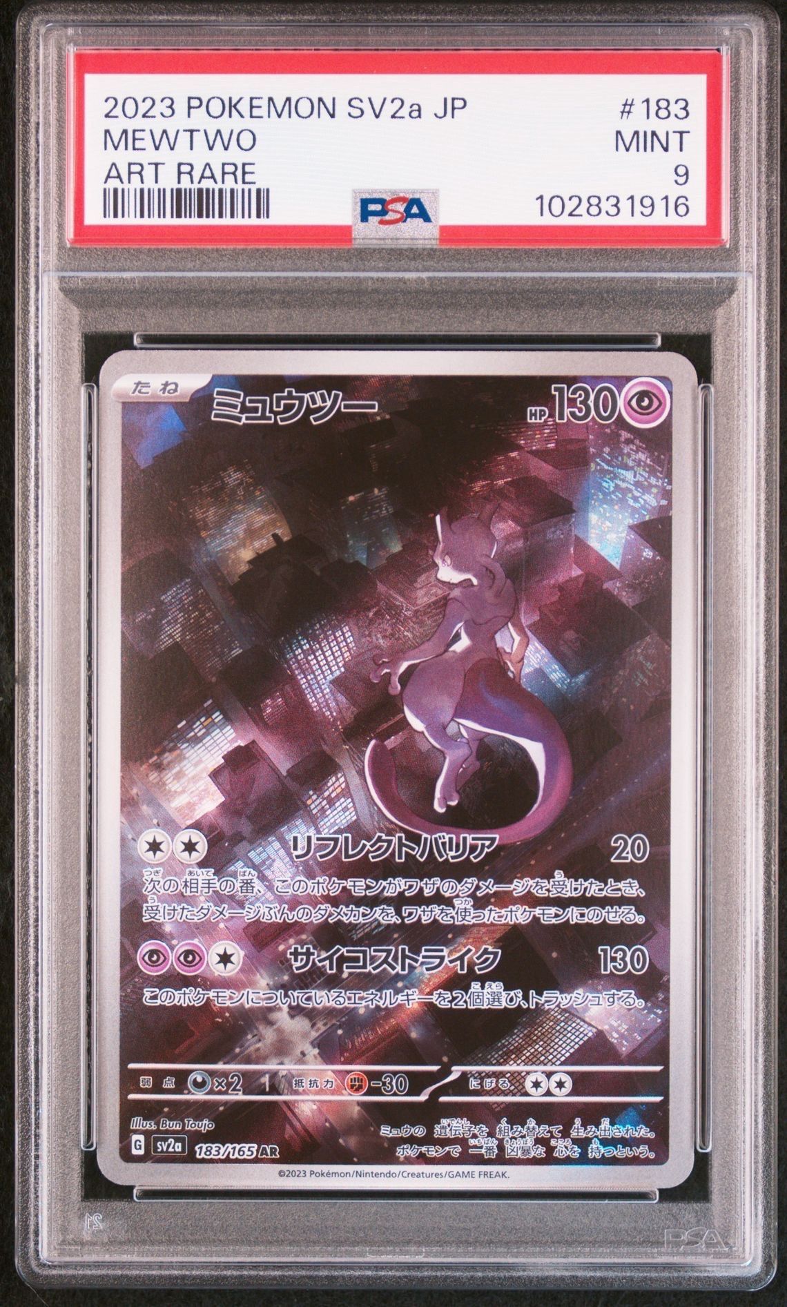 ミュウツー AR[SV2a 183/165](強化拡張パック「ポケモンカード151」)