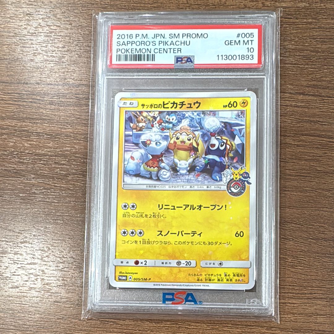 サッポロのピカチュウ: プロモ[SM-P 005](プロモーションカード「SM-P」)
