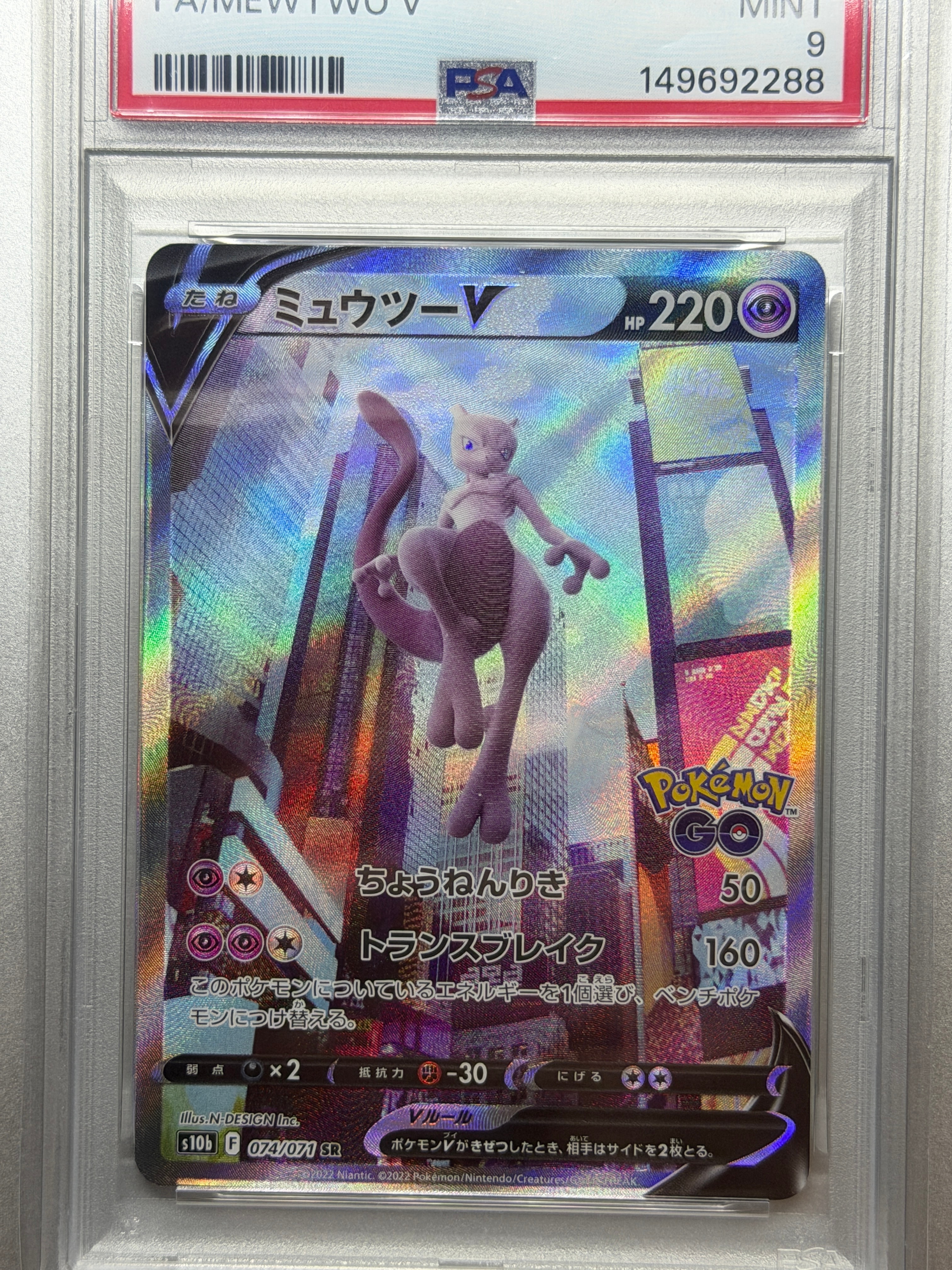 ミュウツーV SR: SA[S10b 074/071](強化拡張パック「Pokemon GO」)の
