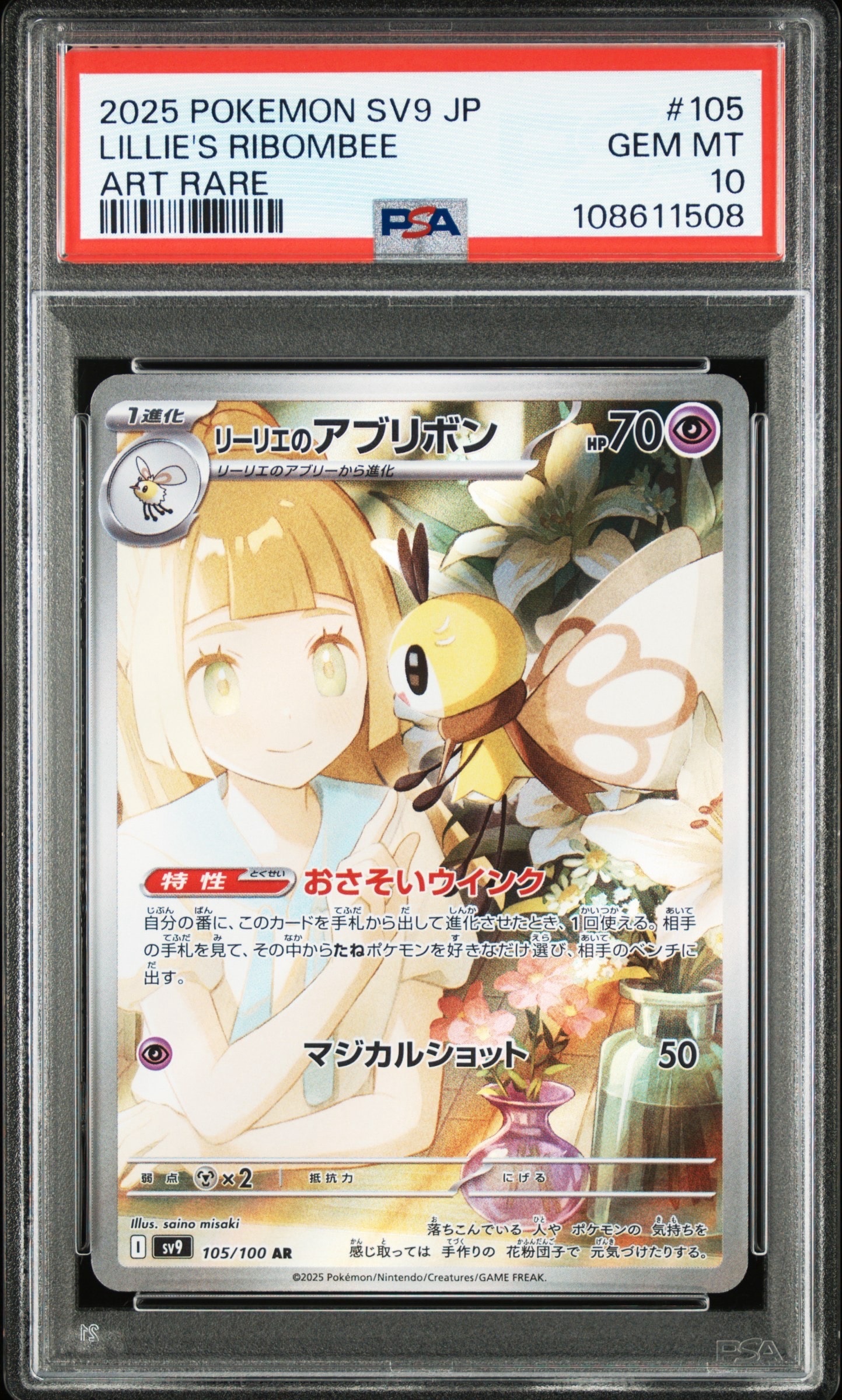 リーリエのアブリボン AR [SV9 105/100](拡張パック「バトルパートナーズ」)