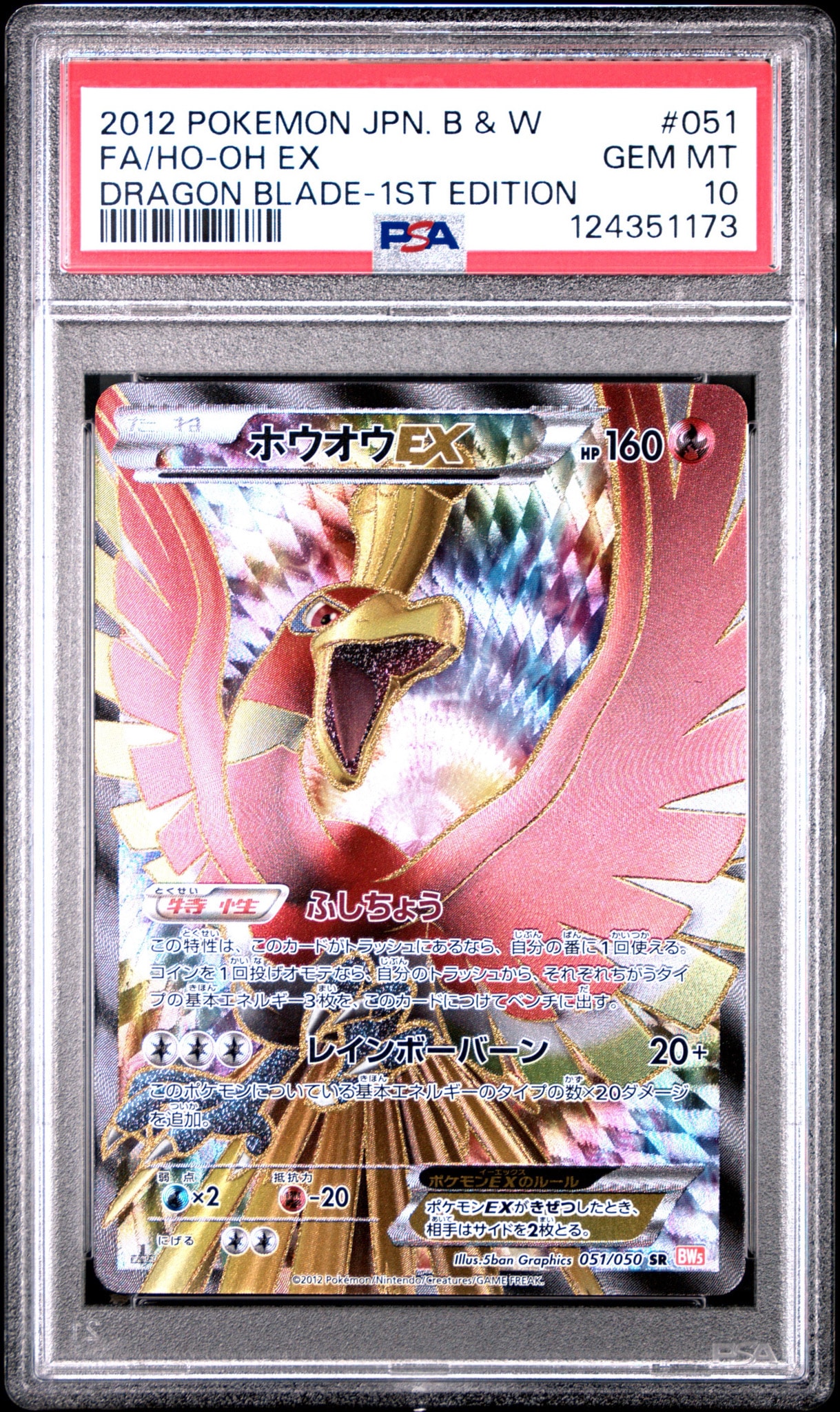 ホウオウEX SR :1ED [BW5 051/050](拡張パック「リューノブレード