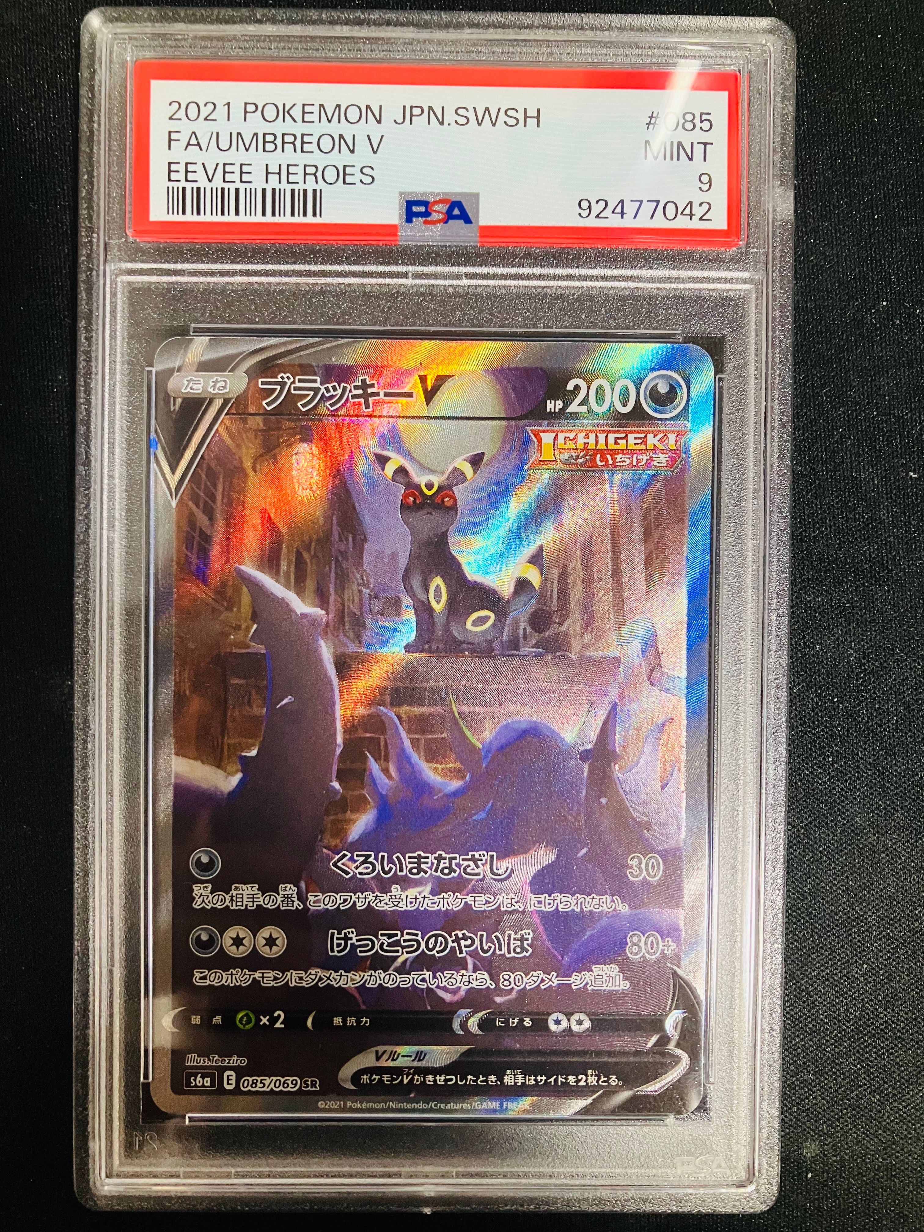 ブラッキーV SR: SA[S6a 085/069](強化拡張パック「イーブイヒーローズ」)