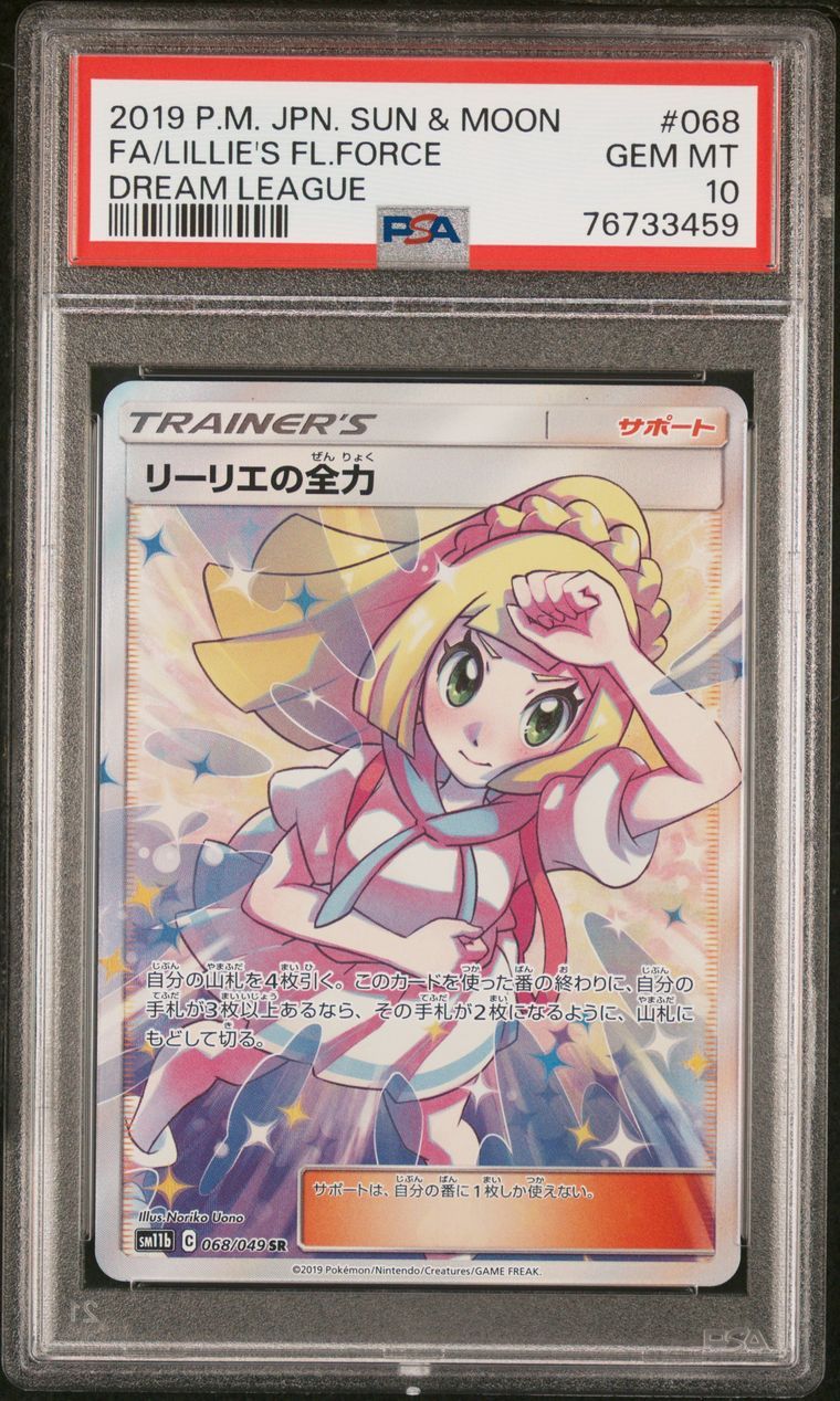 リーリエの全力 SR[SM11b 068/049](強化拡張パック「ドリームリーグ」)