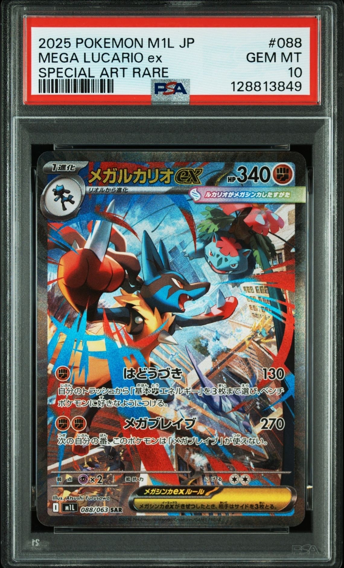 メガルカリオex SAR [M1L 088/063](拡張パック「メガブレイブ」)