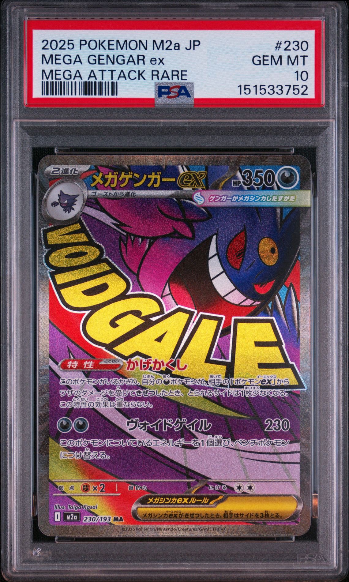 メガゲンガーex MA [M2a 230/193](ハイクラスパック「MEGAドリームex」)