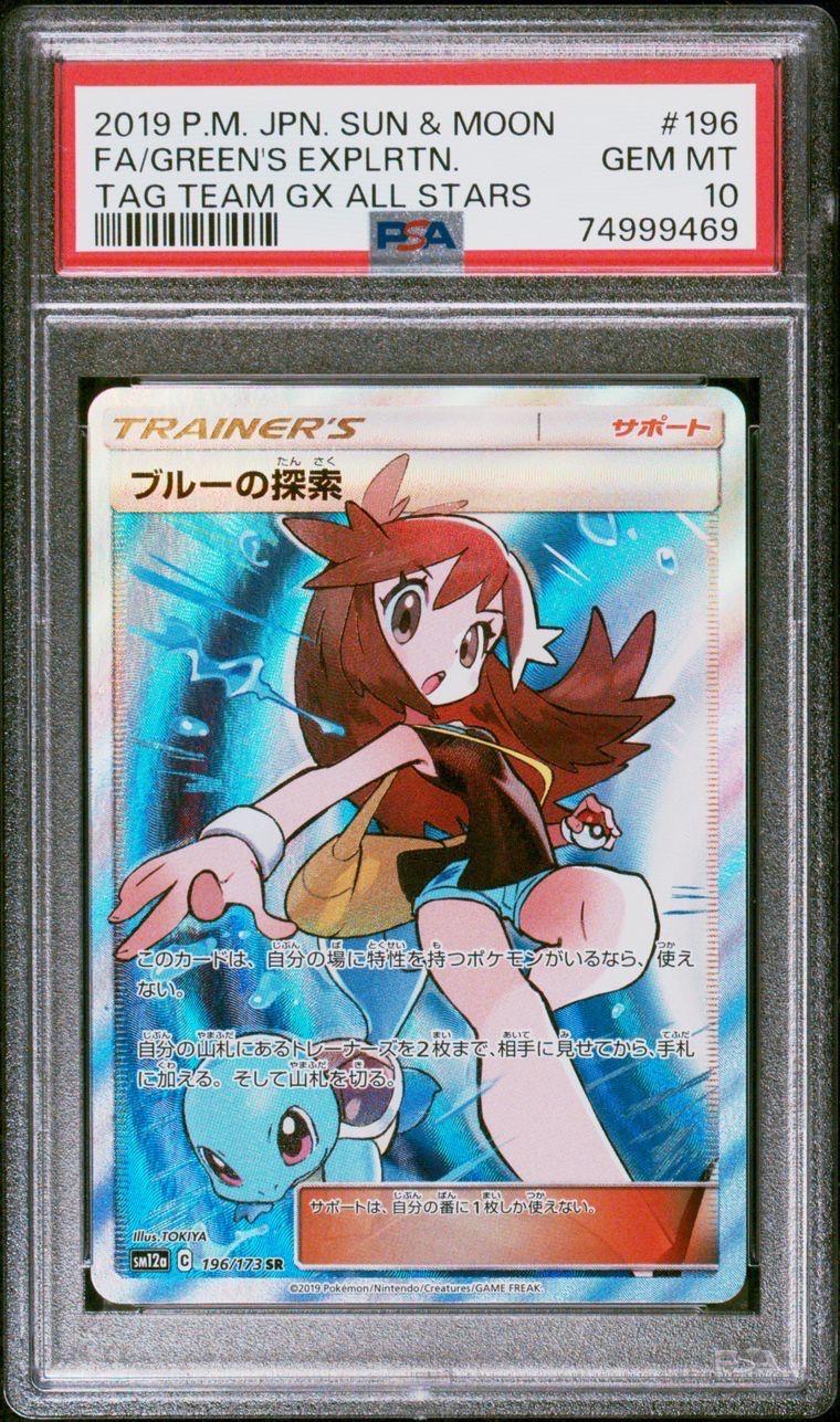 ブルーの探索 SR[SM12a 196/173](ハイクラスパック「TAG TEAM GX タッグオールスターズ」)