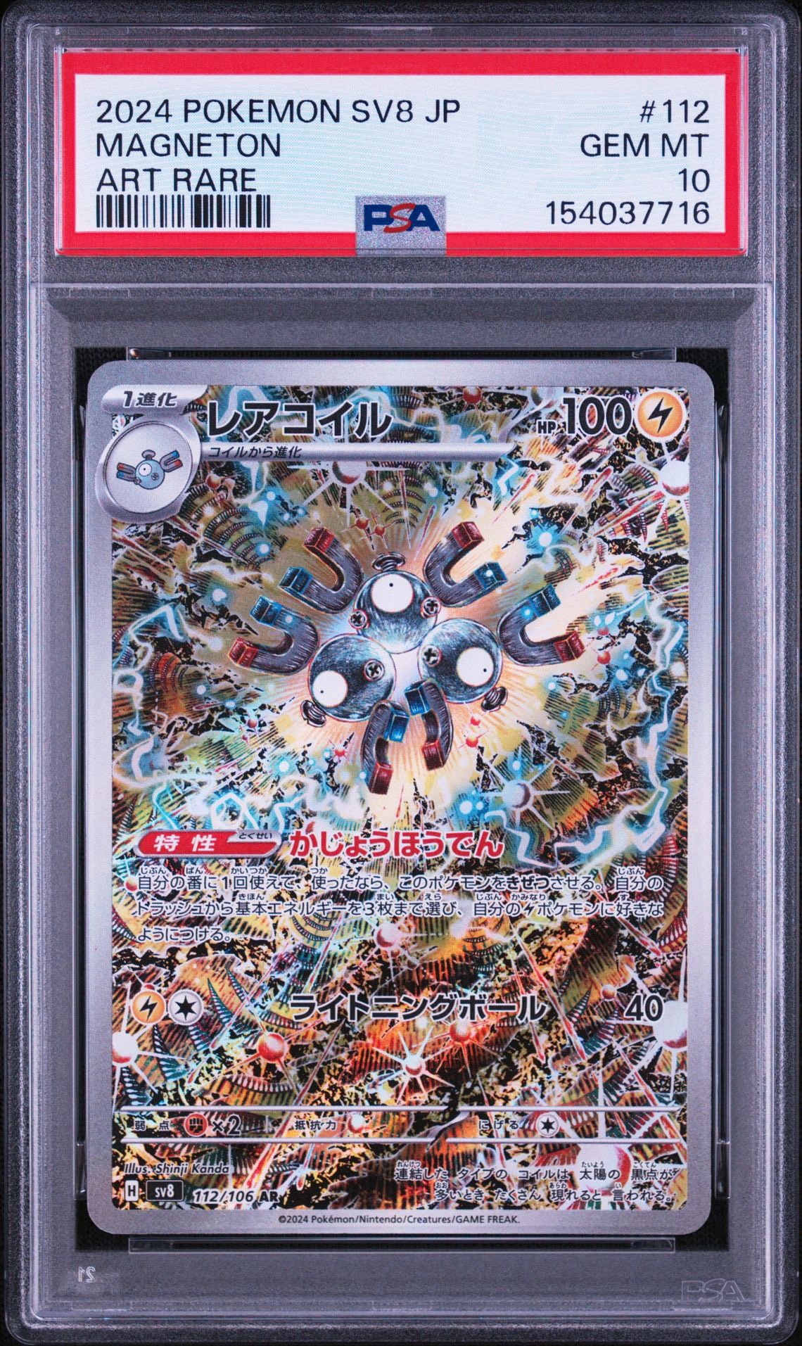 レアコイル AR [SV8 112/106](拡張パック「超電ブレイカー」)