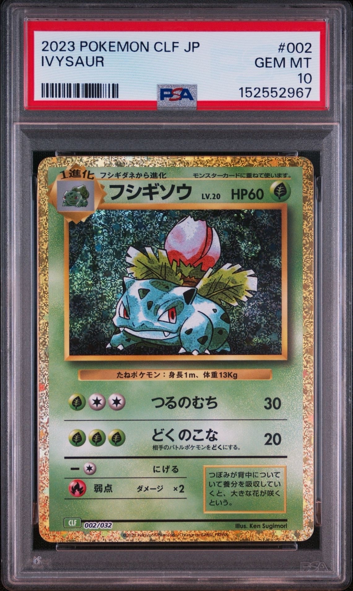 フシギソウ [CLF 002/032](ポケモンカードゲーム Classic)