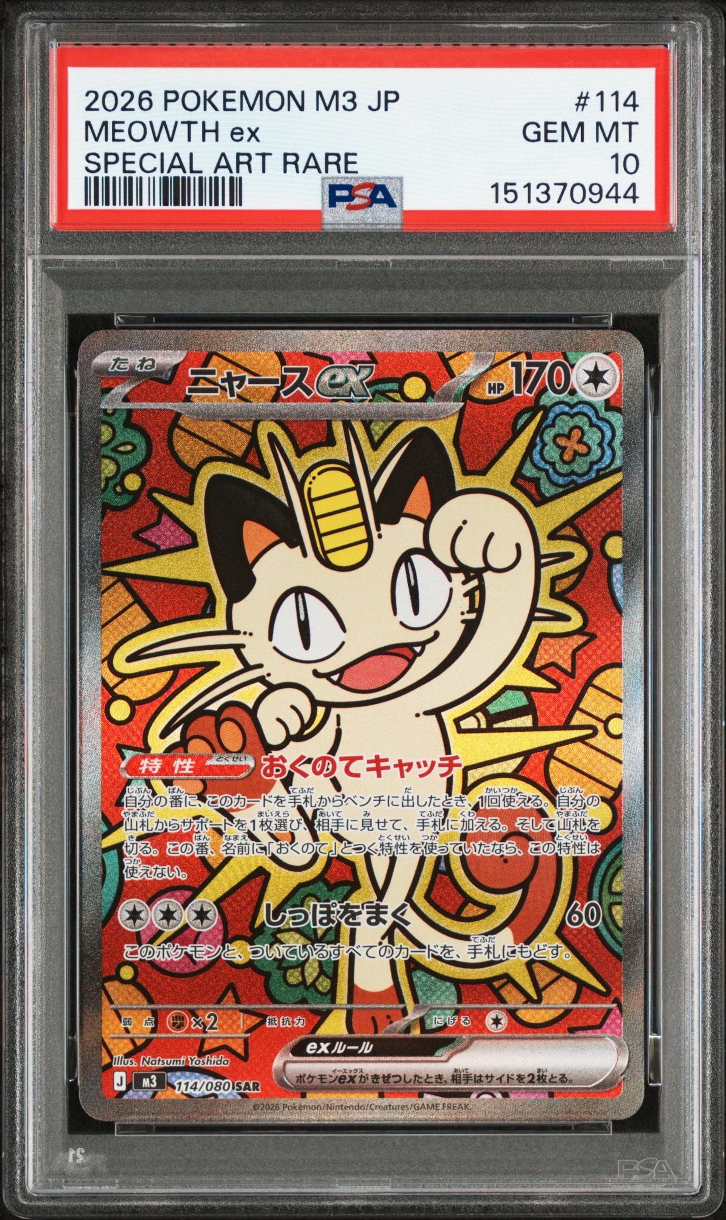 ニャースex SAR [M3 114/080](拡張パック「ムニキスゼロ」)