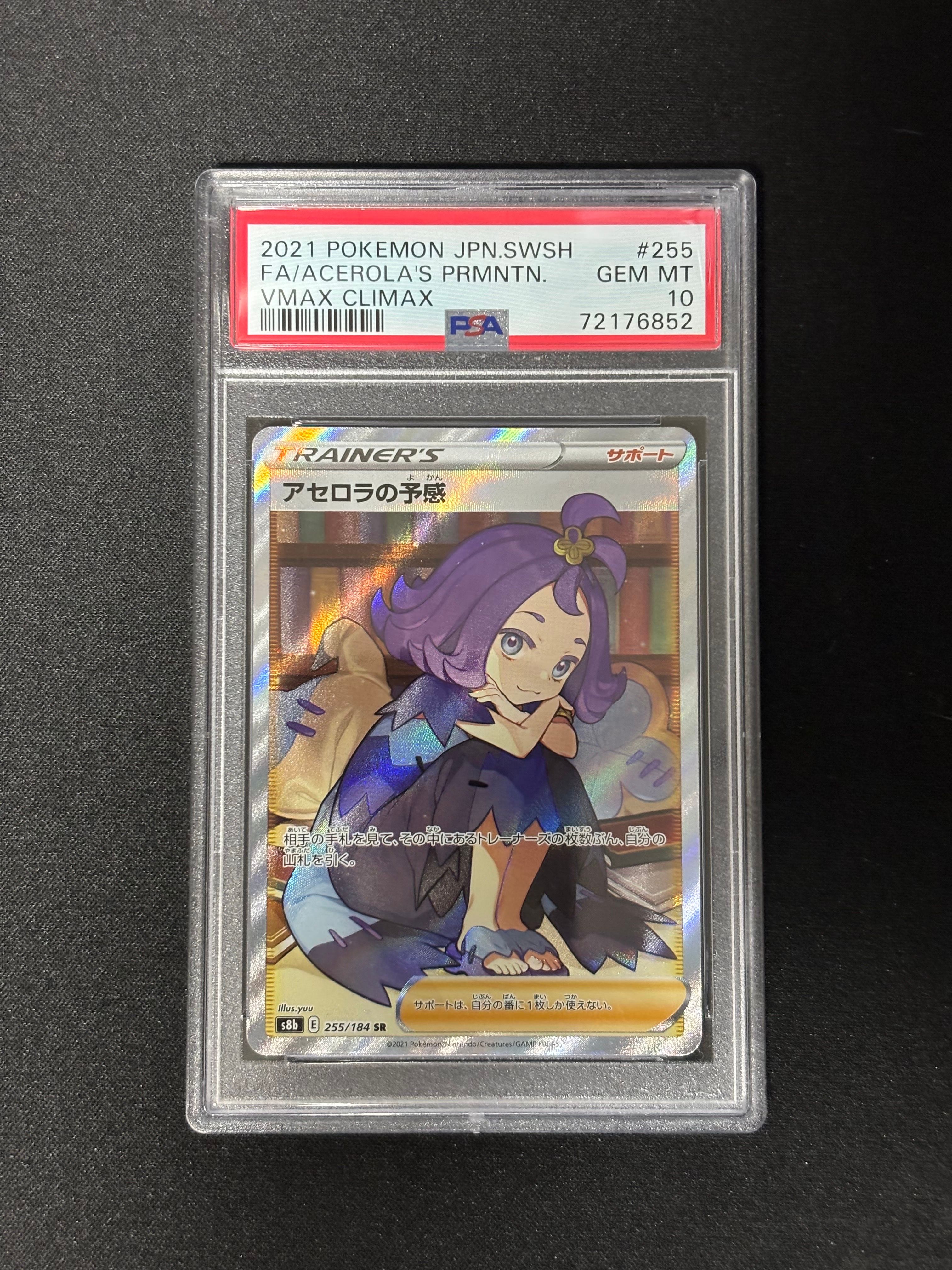 アセロラの予感 SR[S8b 255/184](ハイクラスパック「VMAXクライマックス」)
