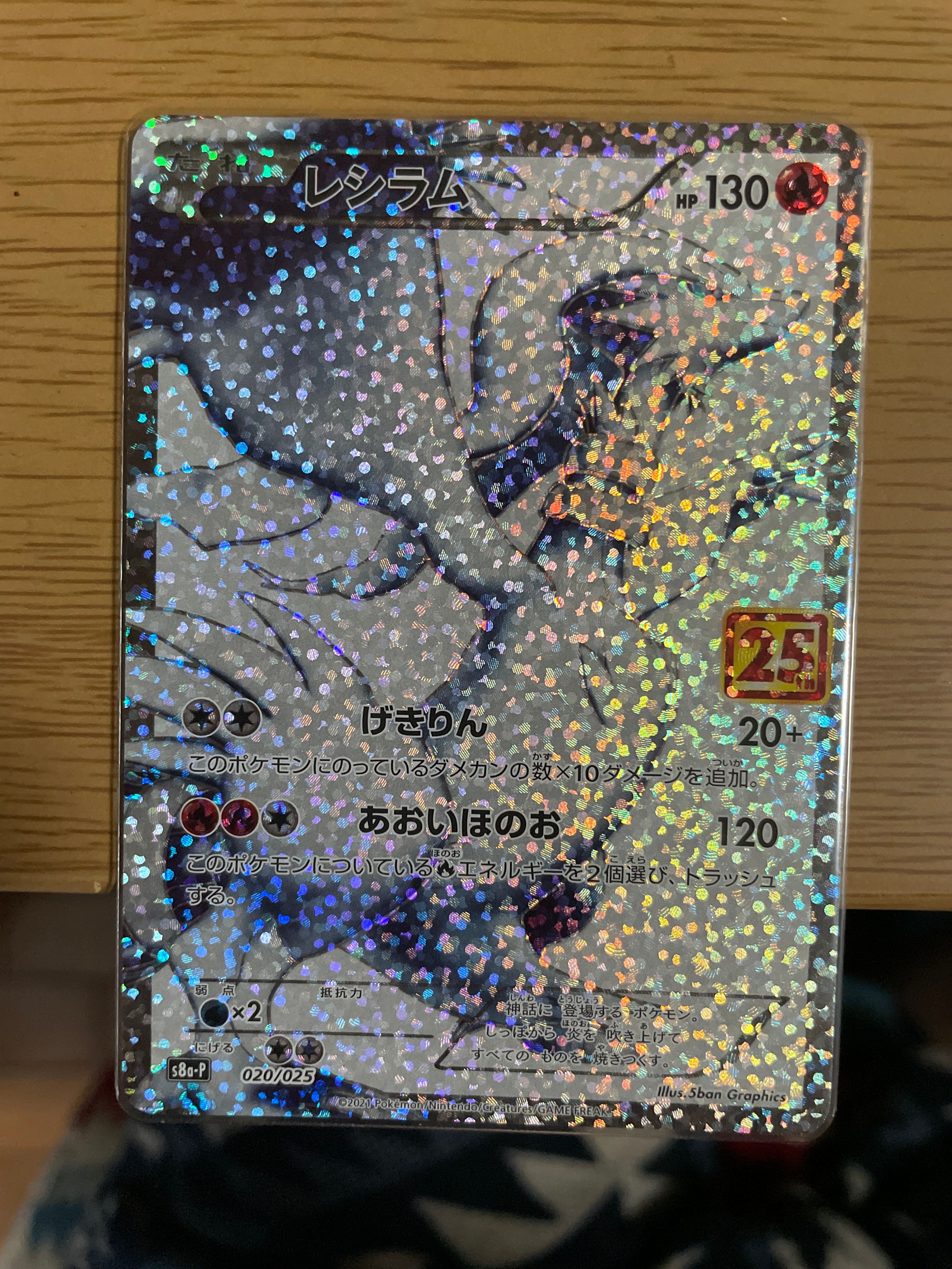 レシラム: プロモ[S8a-P 020/025](プロモカードパック 25th ANNIVERSARY edition) 