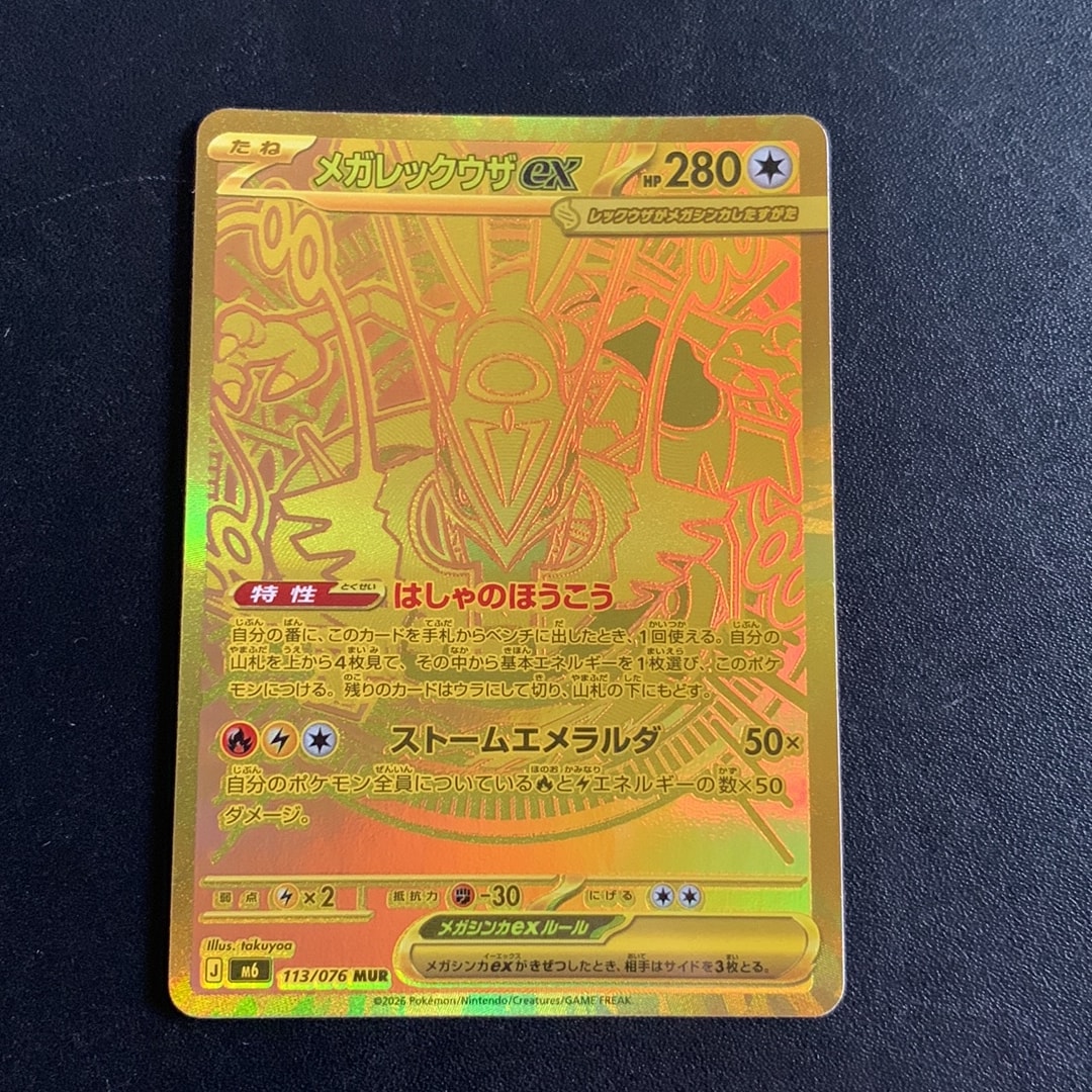 メガレックウザex MUR [M6 113/076](拡張パック「ストームエメラルダ