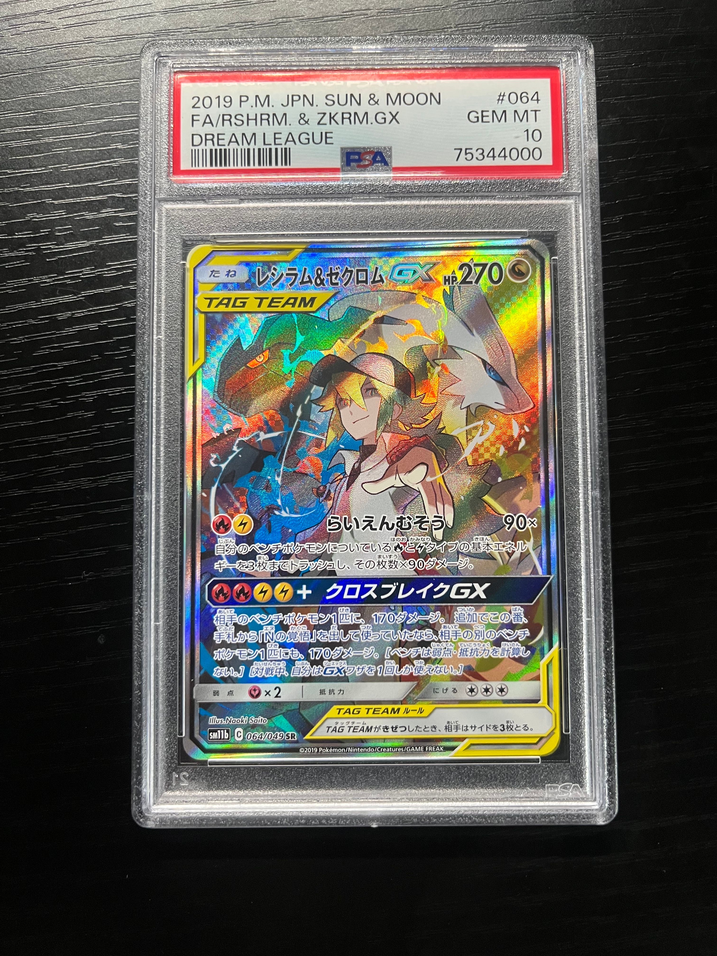 レシラム&ゼクロムGX (N) SR :SA [SM11b 064/049](強化拡張パック「ドリームリーグ」)