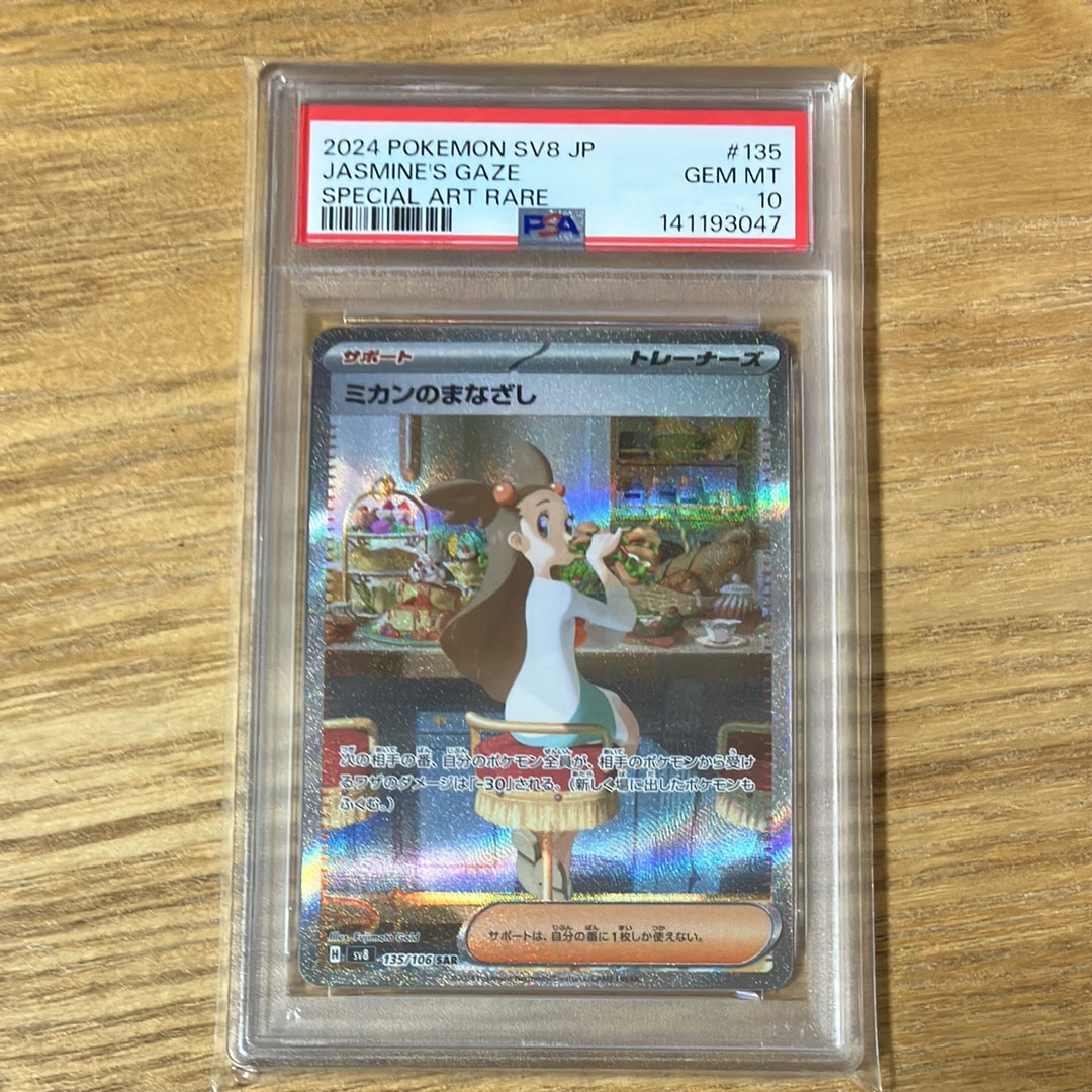 ミカンのまなざし SAR SV8 超電ブレイカー 135/106 PSA10 ミカンのまなざし SAR [超電ブレイカー] SV8 135/106 ポケモンカード