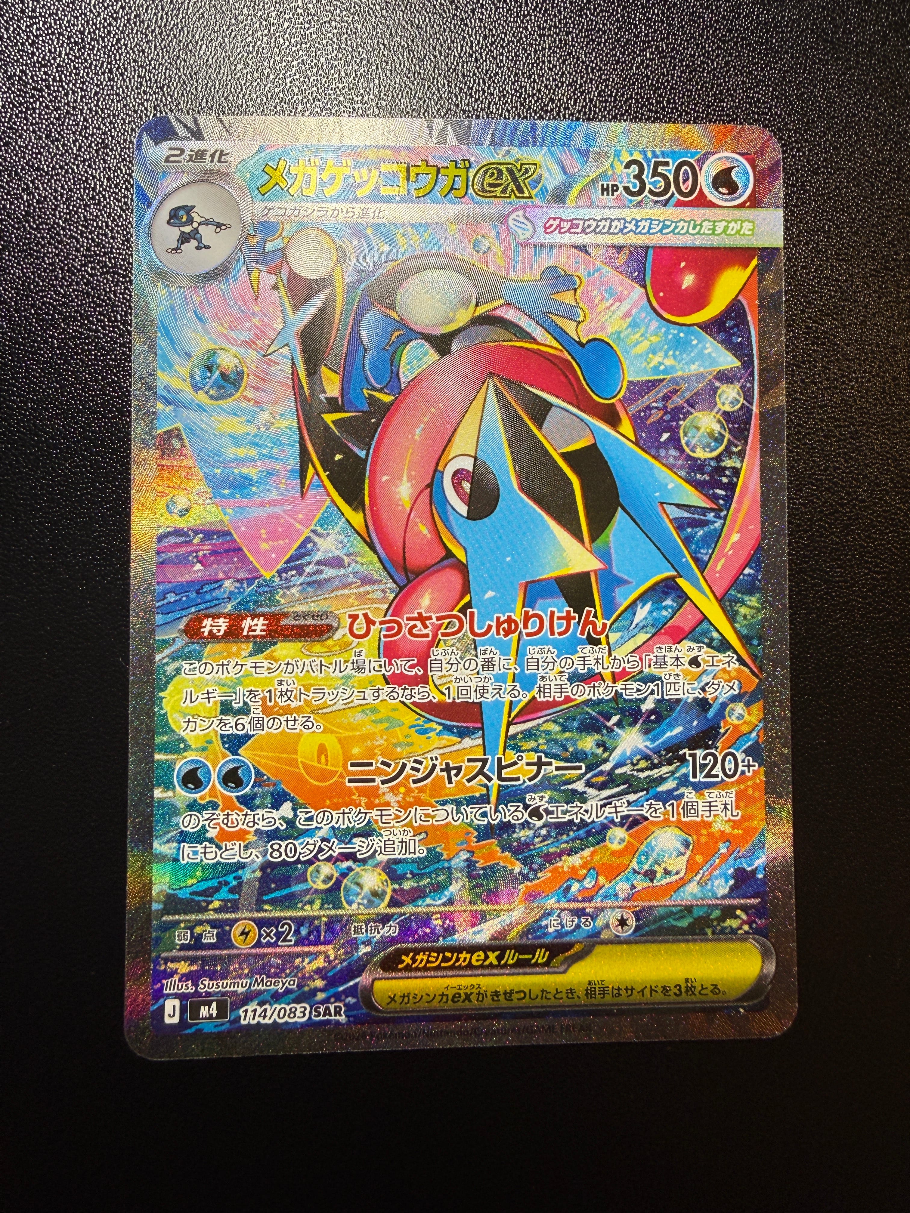 メガゲッコウガex SAR [M4 114/083](拡張パック「ニンジャスピナー」)