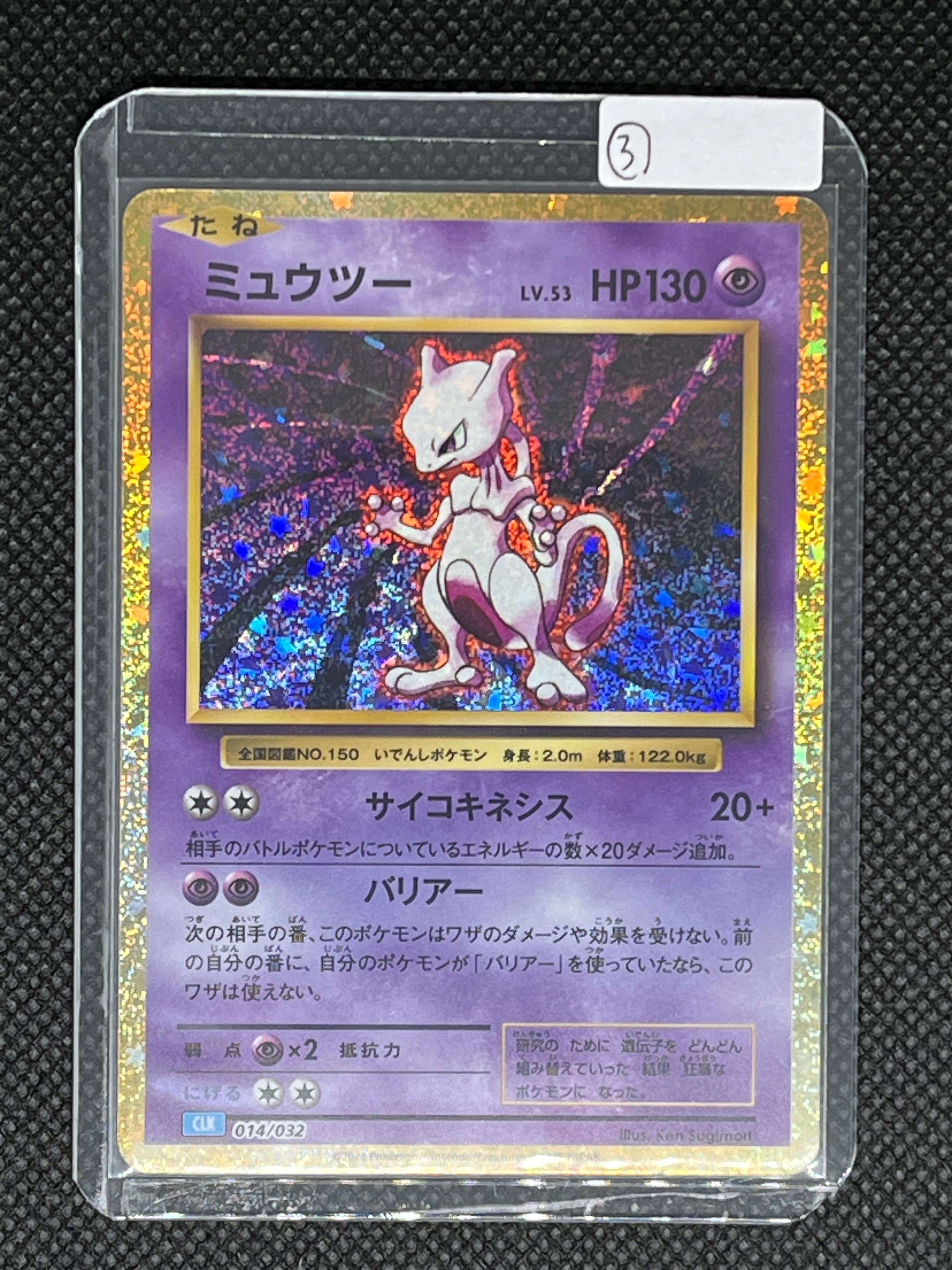 ミュウツー [CLK 014/032](ポケモンカードゲーム Classic)
