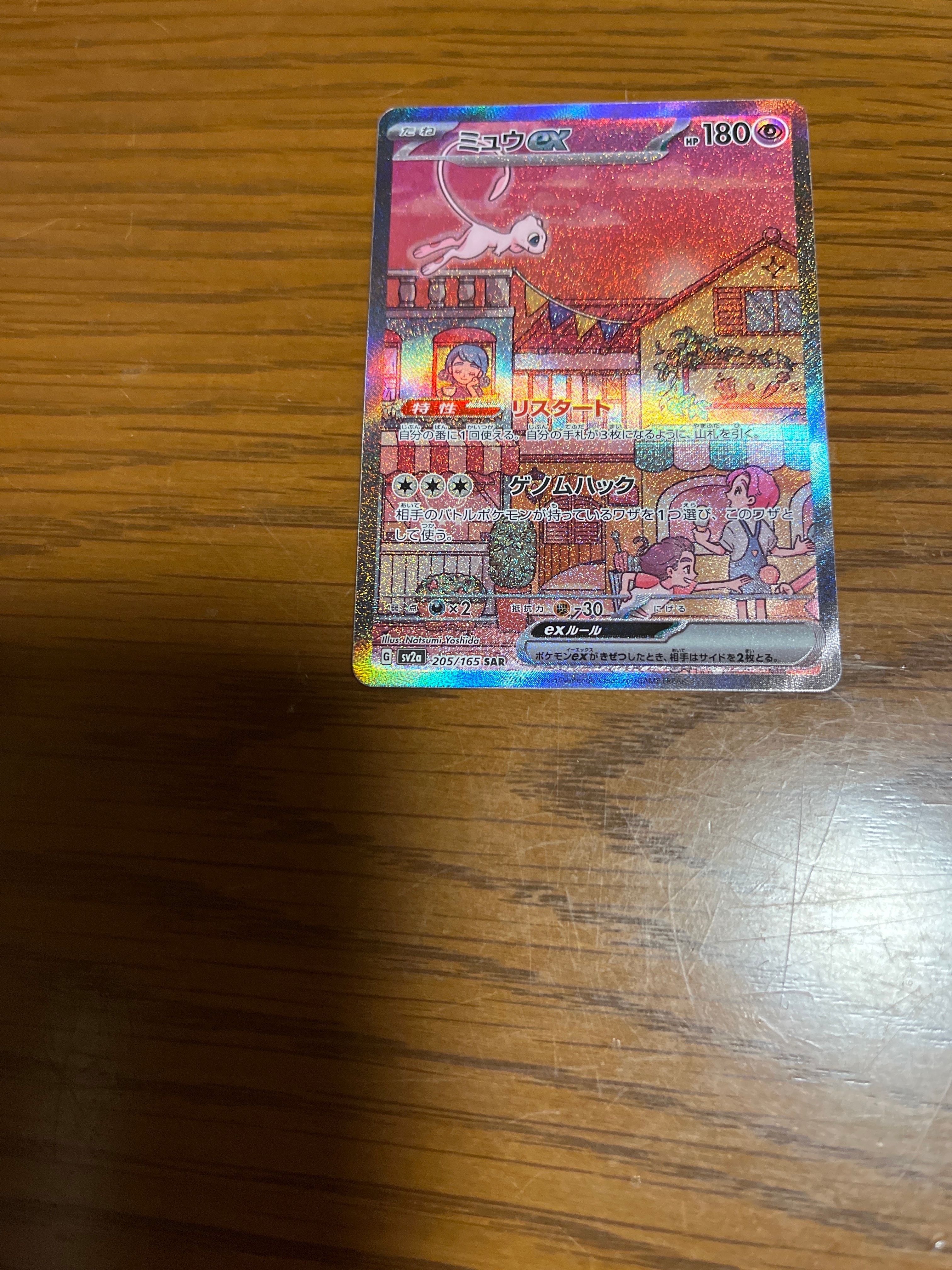 ミュウex SAR[SV2a 205/165](強化拡張パック「ポケモンカード151」)