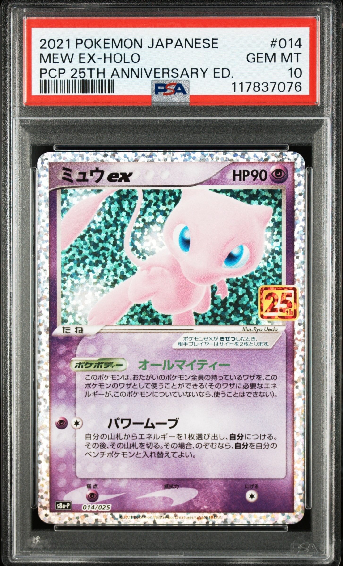 ミュウex: プロモ[S8a-P 014/025](プロモカードパック 25th ANNIVERSARY edition)