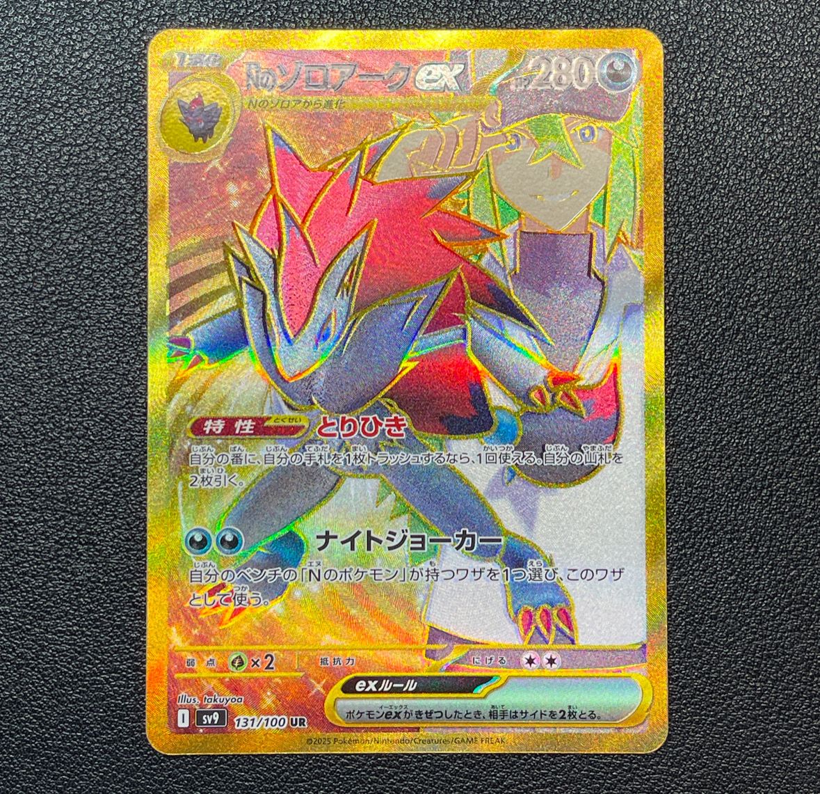 Nのゾロアークex UR [SV9 131/100](拡張パック「バトルパートナーズ」)