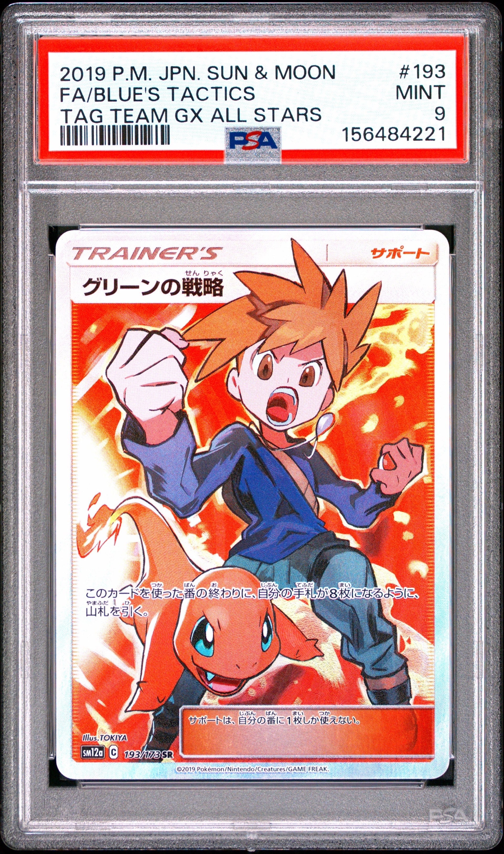 グリーンの戦略 SR[SM12a 193/173](ハイクラスパック「TAG TEAM GX