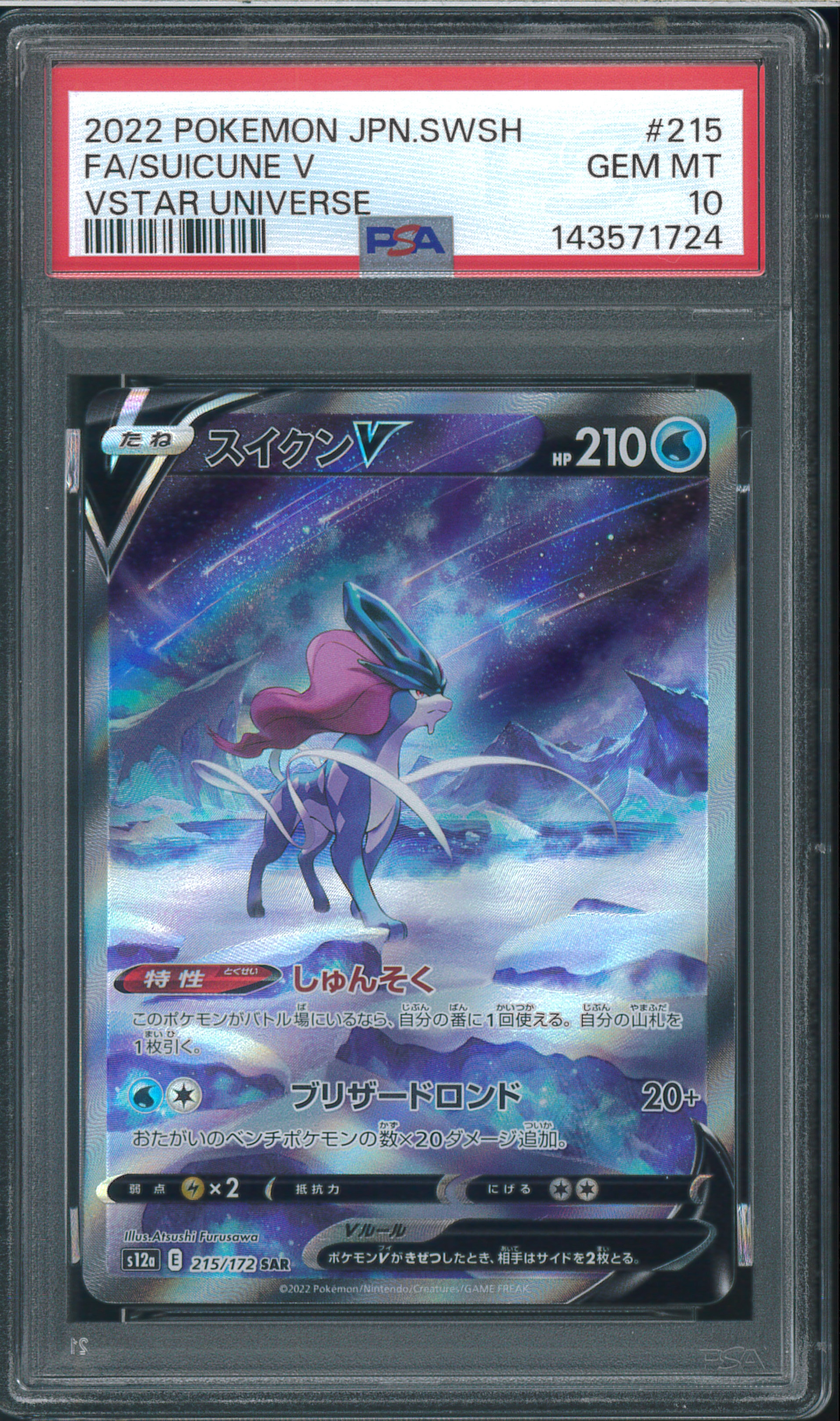 PSA10】スイクンV SAR[s12a 215/172](ハイクラスパック「VSTAR