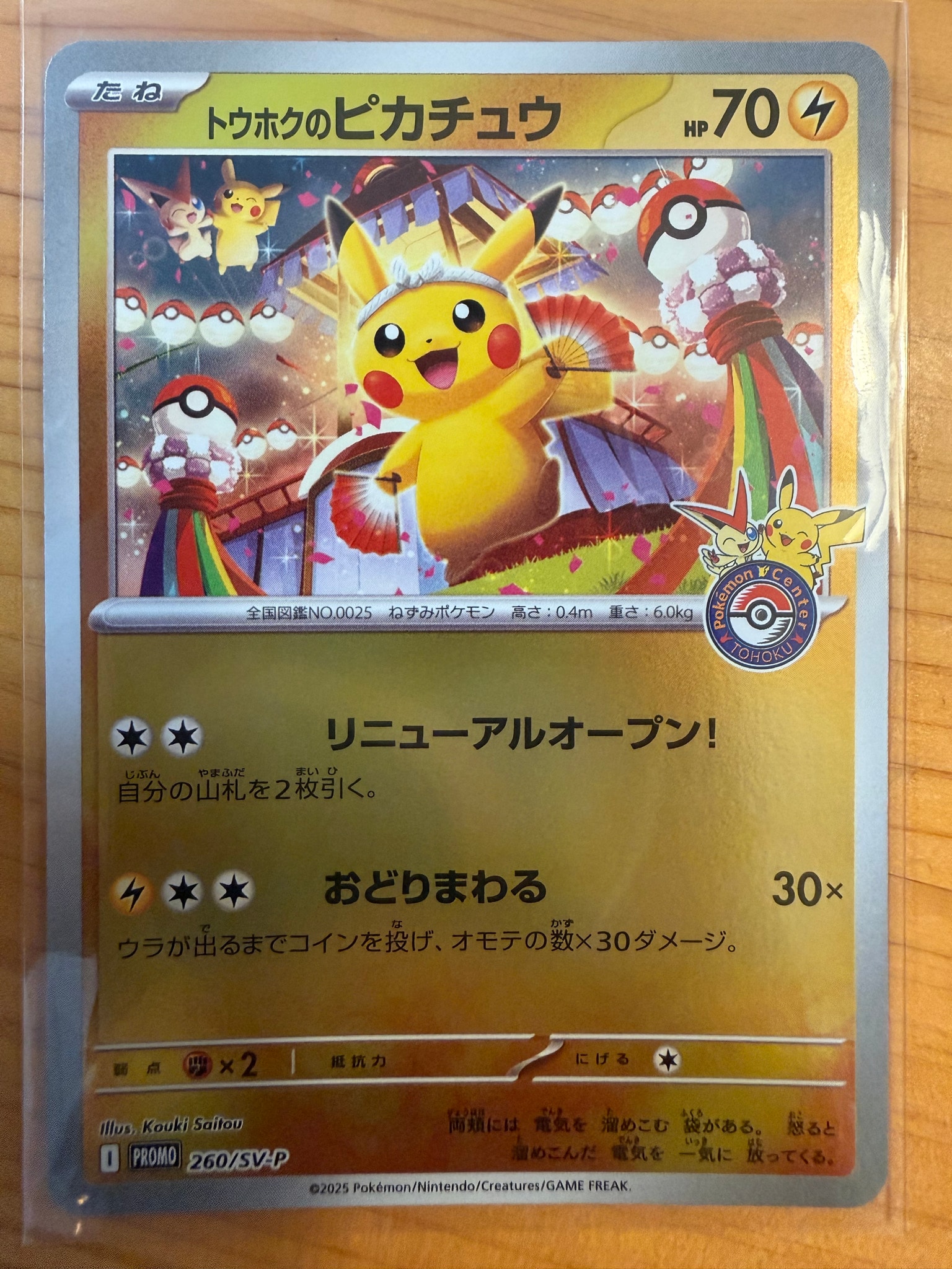 トウホクのピカチュウ P [SV-P 260](スペシャルBOX「ポケモンセンタートウホク」)